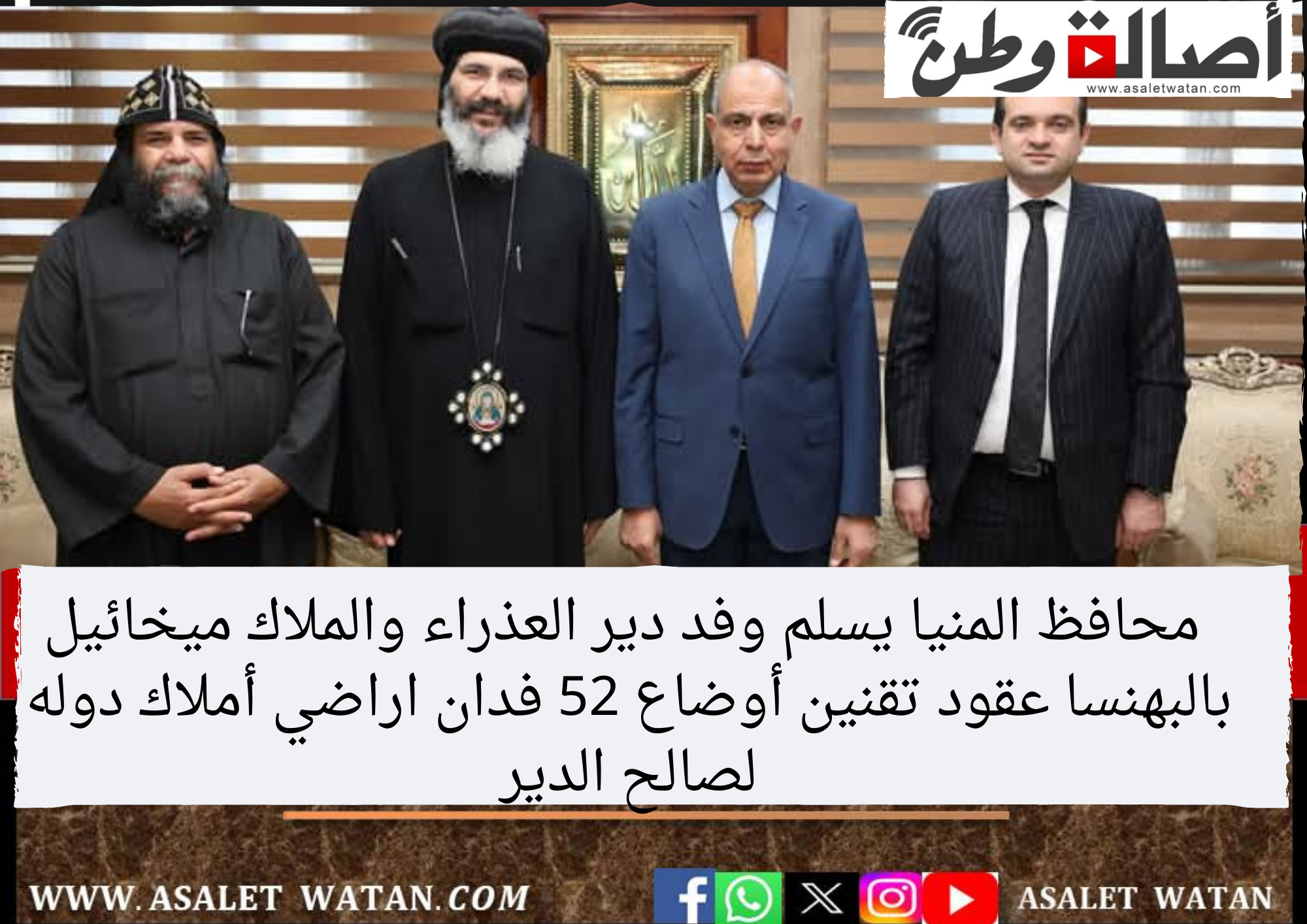 محافظ المنيا يسلم وفد دير العذراء والملاك ميخائيل بالبهنسا عقود تقنين أوضاع 52 فدان اراضي أملاك دوله لصالح الدير