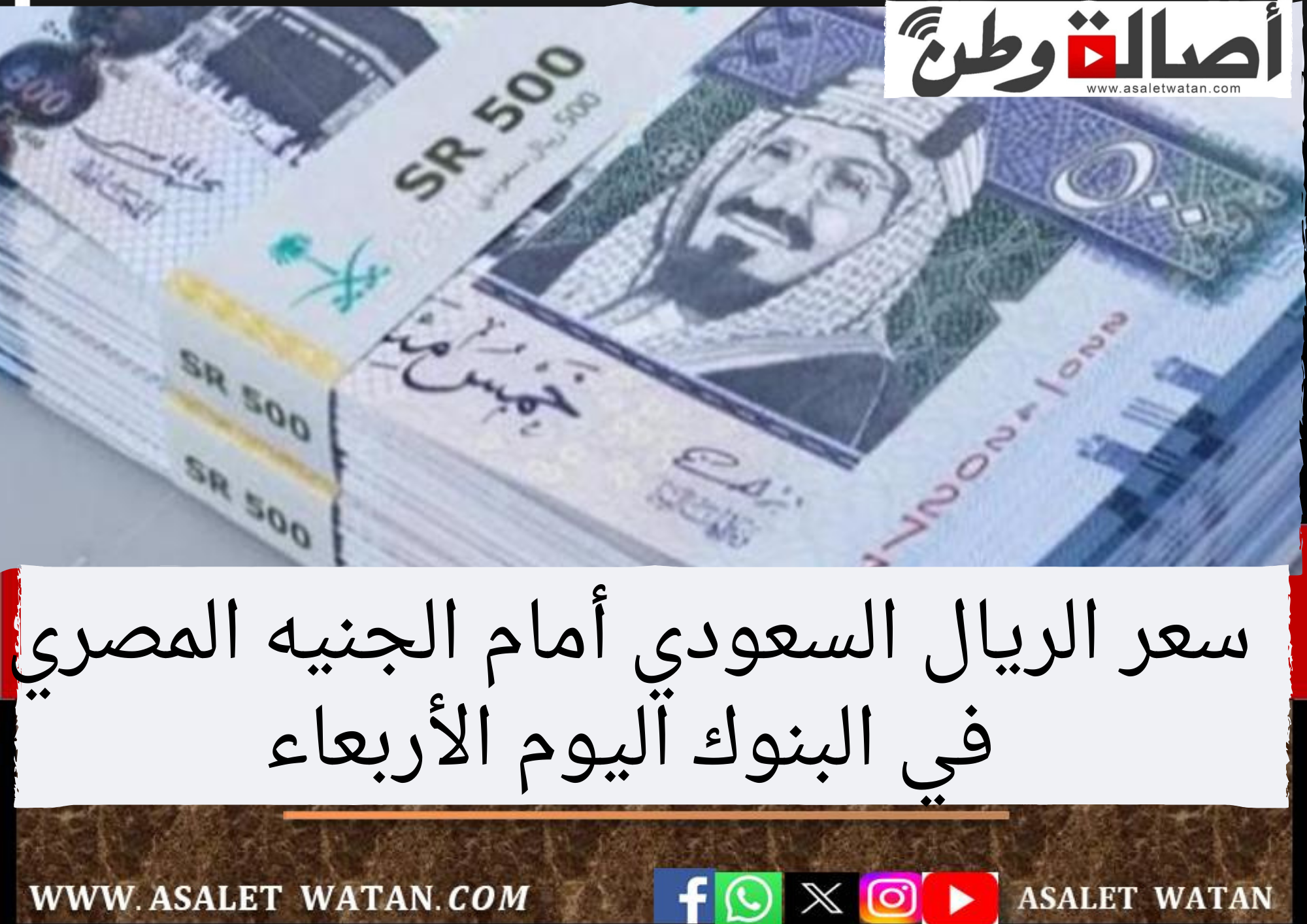سعر الريال السعودي أمام الجنيه المصري في البنوك اليوم الأربعاء