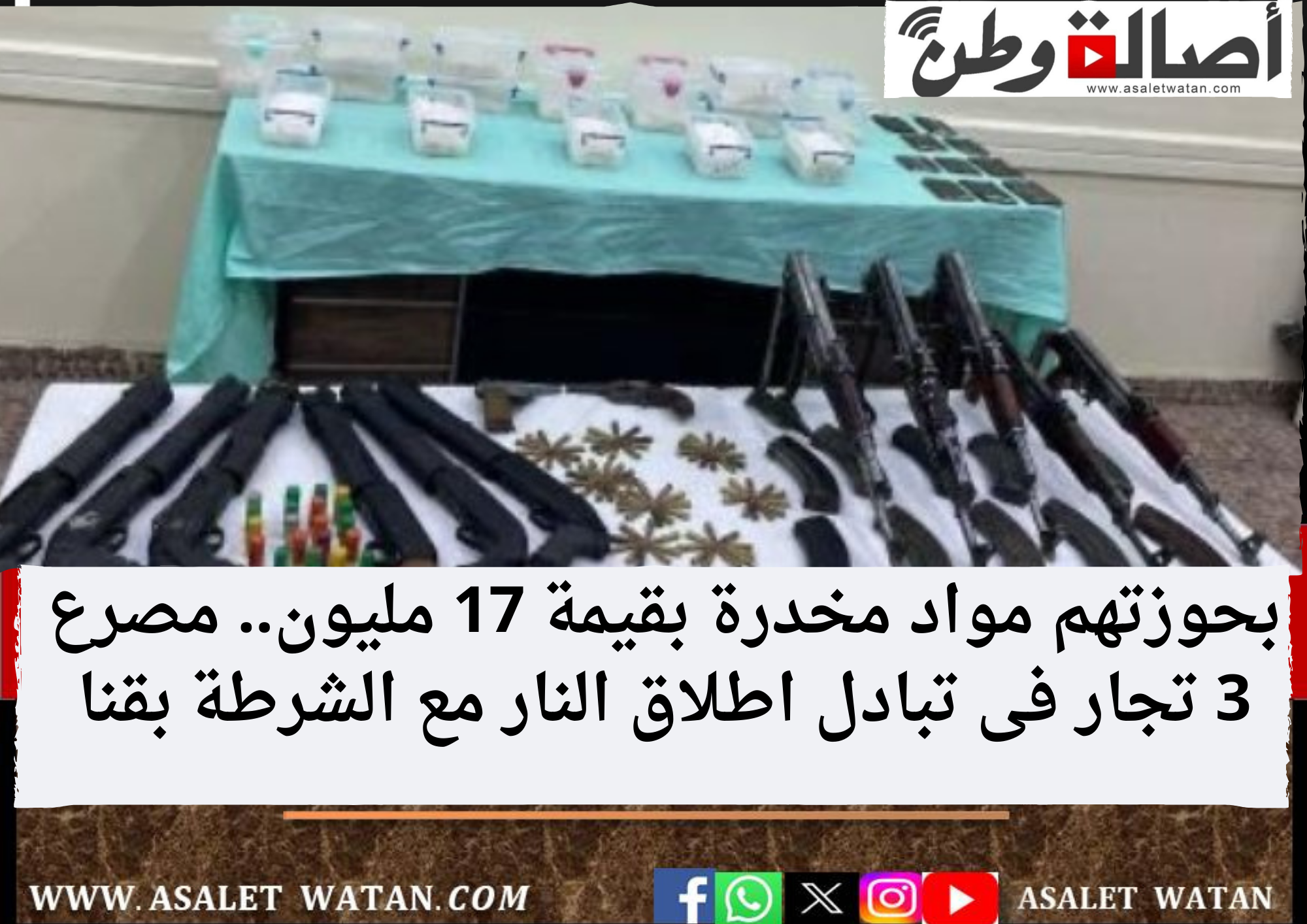 بحوزتهم مواد مخدرة بقيمة 17 مليون.. مصرع 3 تجار فى تبادل اطلاق النار مع الشرطة بقنا