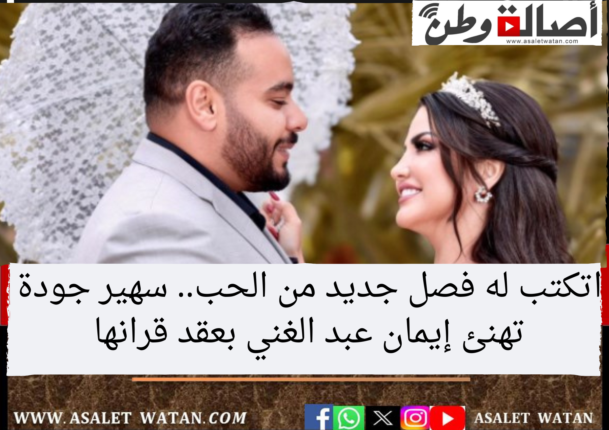اتكتب له فصل جديد من الحب.. سهير جودة تهنئ إيمان عبد الغني بعقد قرانها
