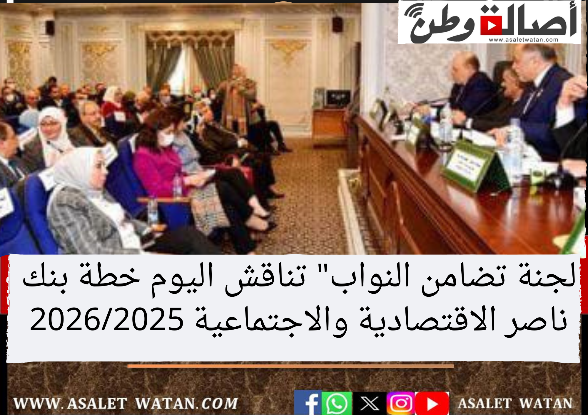 لجنة تضامن النواب” تناقش اليوم خطة بنك ناصر الاقتصادية والاجتماعية 2026/2025