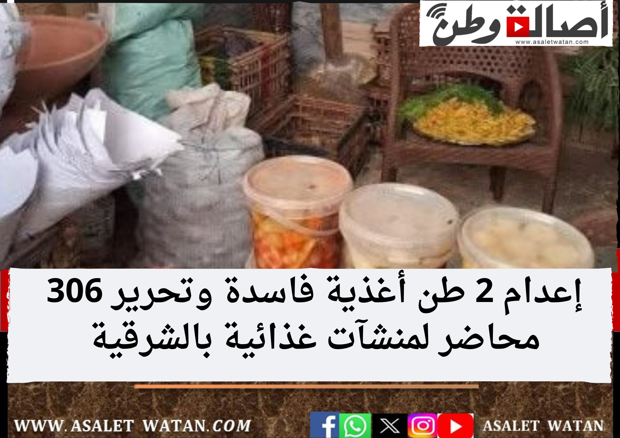 إعدام 2 طن أغذية فاسدة وتحرير 306 محاضر لمنشآت غذائية بالشرقية