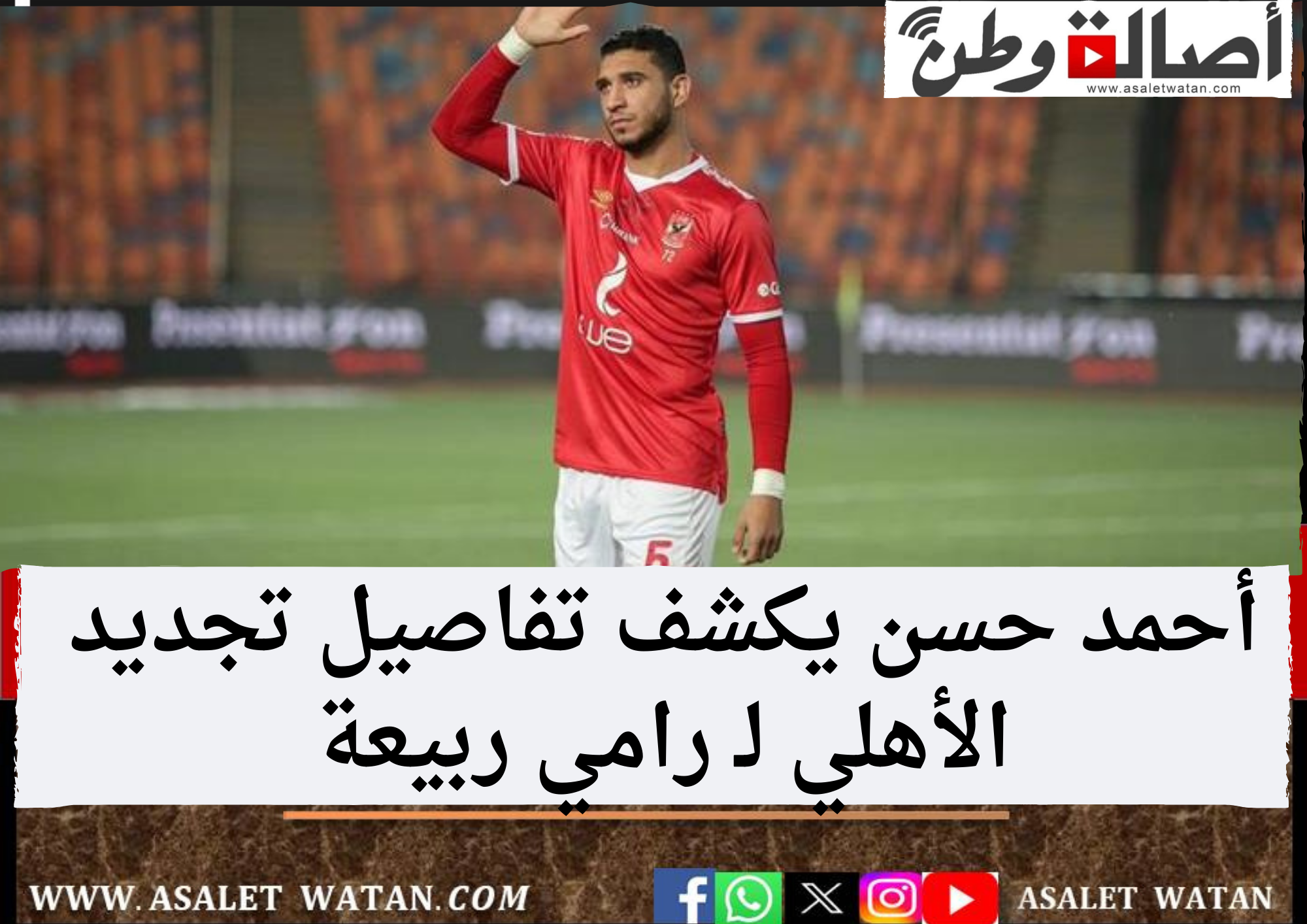 أحمد حسن يكشف تفاصيل تجديد الأهلي لـ رامي ربيعة