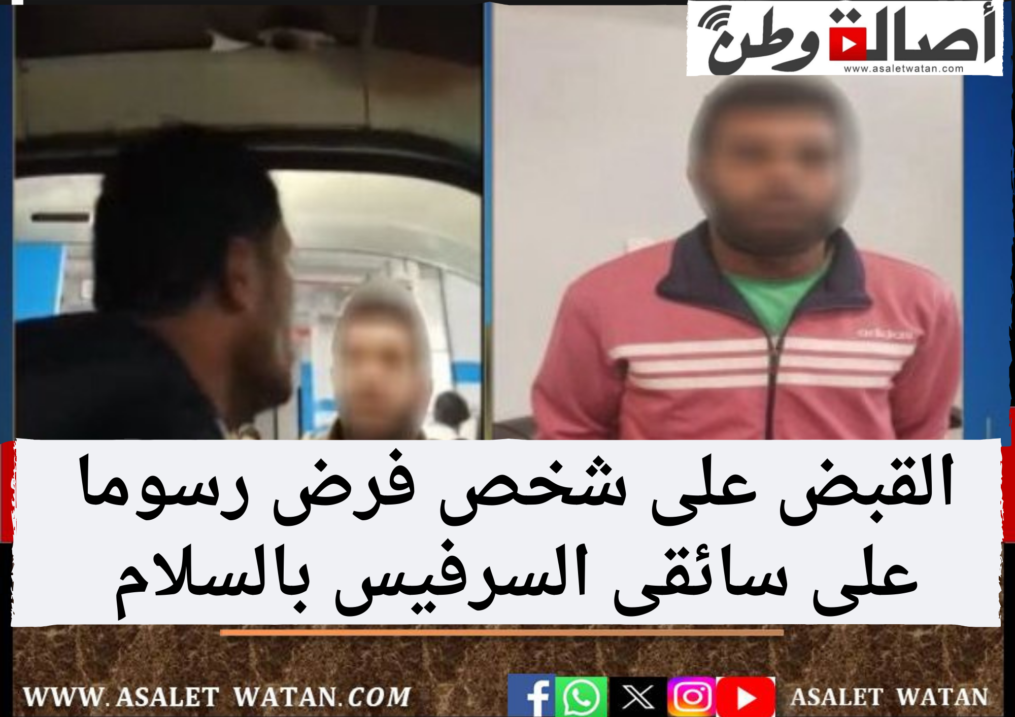 القبض على شخص فرض رسوما على سائقى السرفيس بالسلام