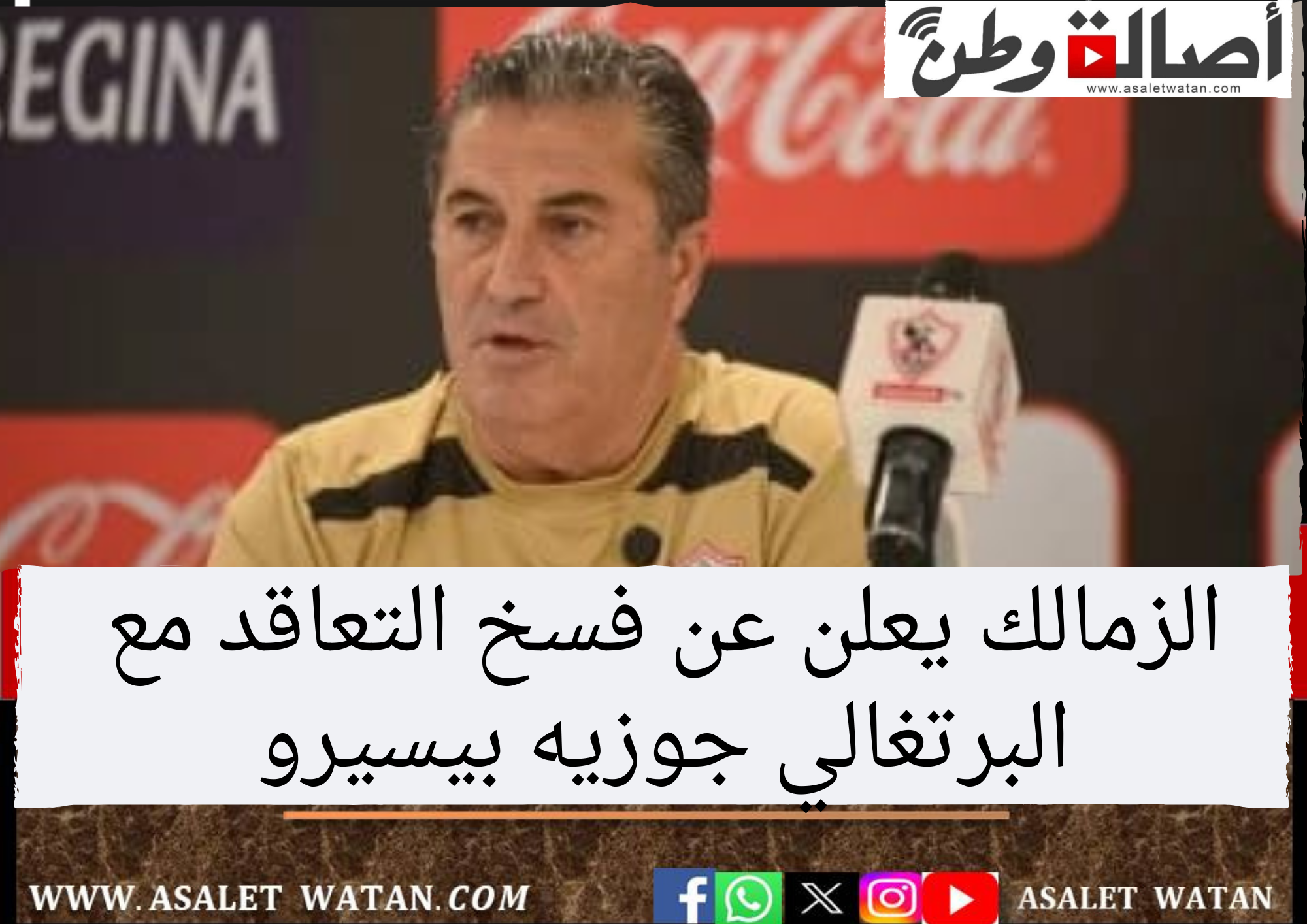 الزمالك يعلن عن فسخ التعاقد مع البرتغالي جوزيه بيسيرو