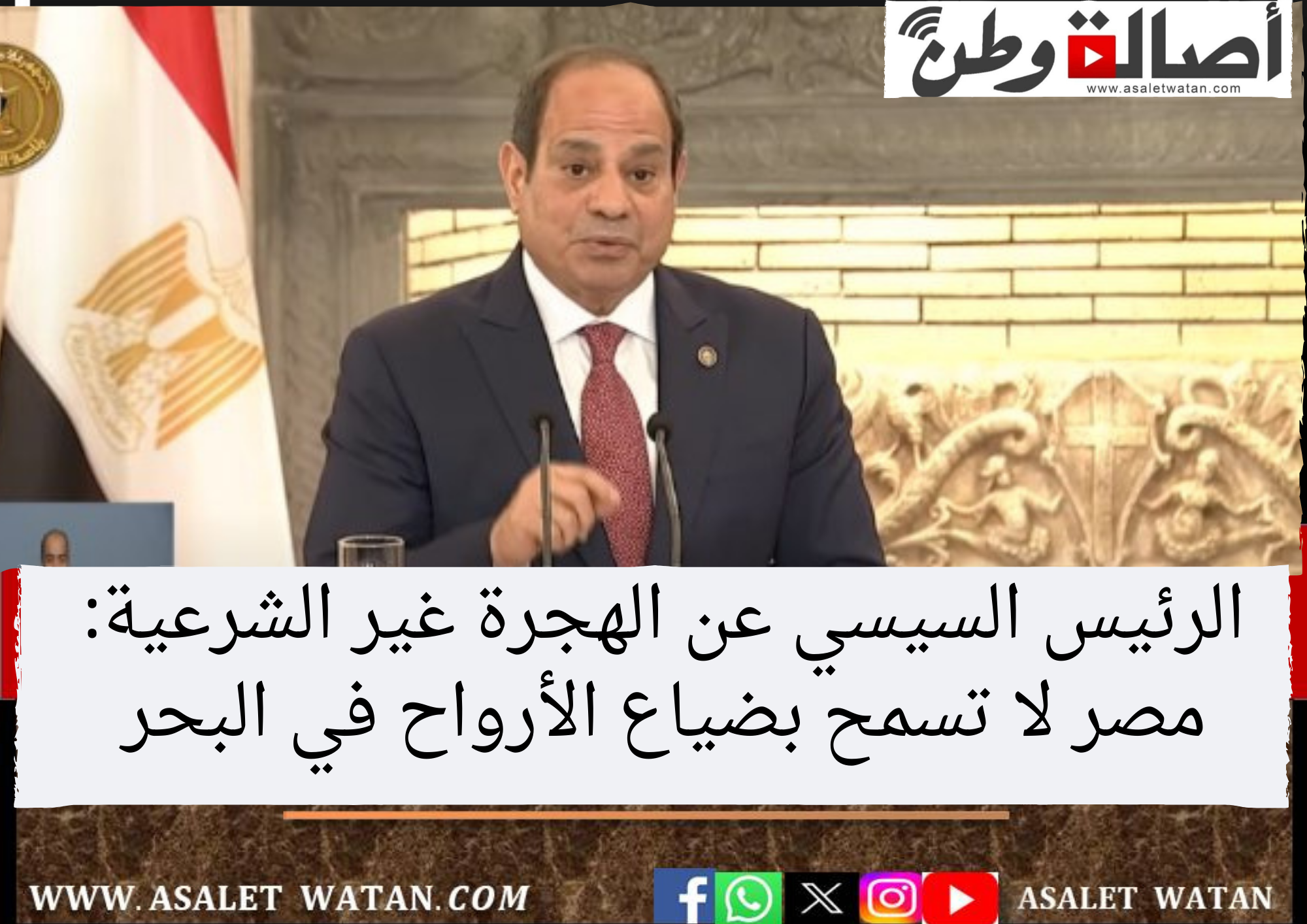 الرئيس السيسي عن الهجرة غير الشرعية: مصر لا تسمح بضياع الأرواح في البحر