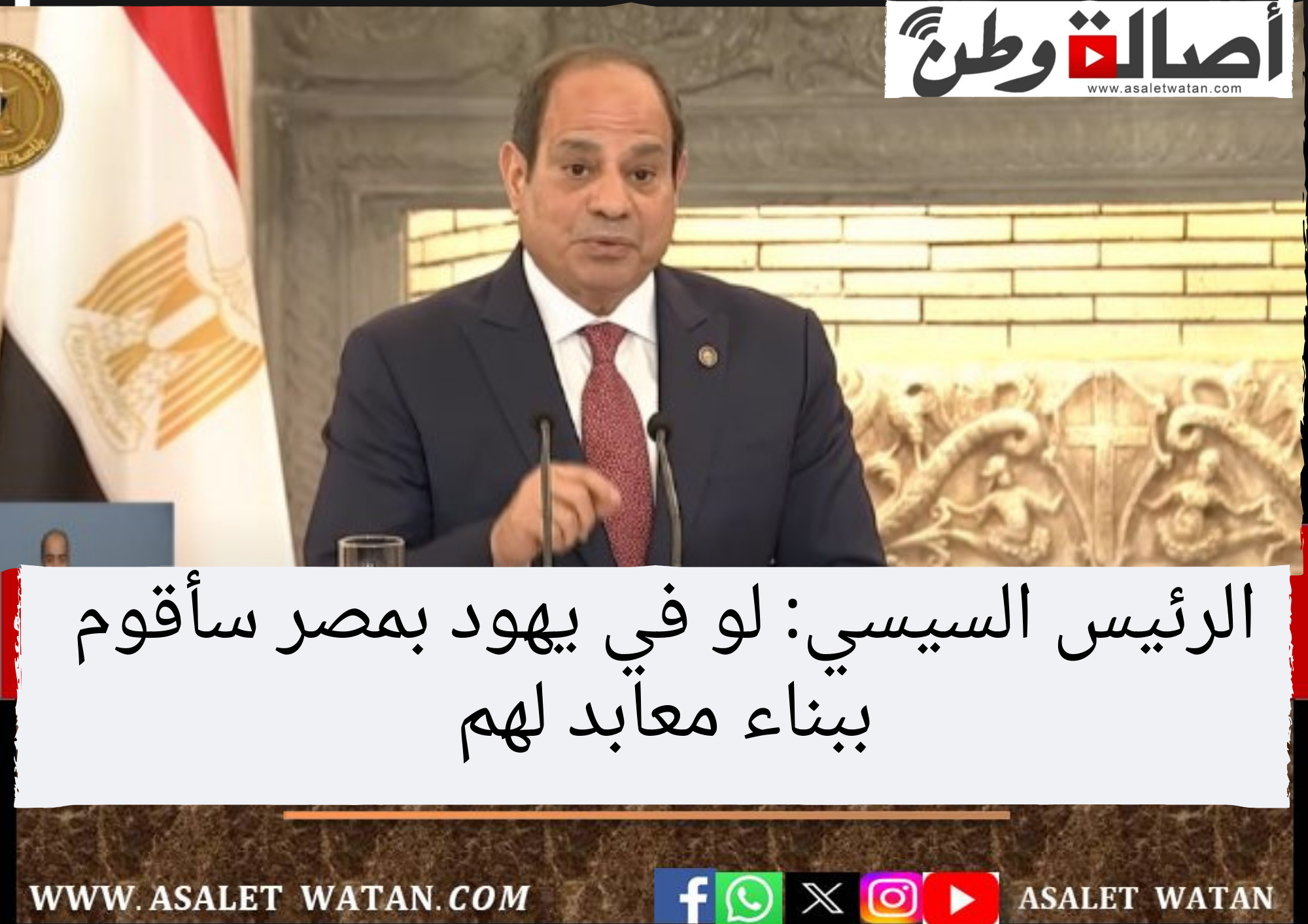 الرئيس السيسي: لو في يهود بمصر سأقوم ببناء معابد لهم