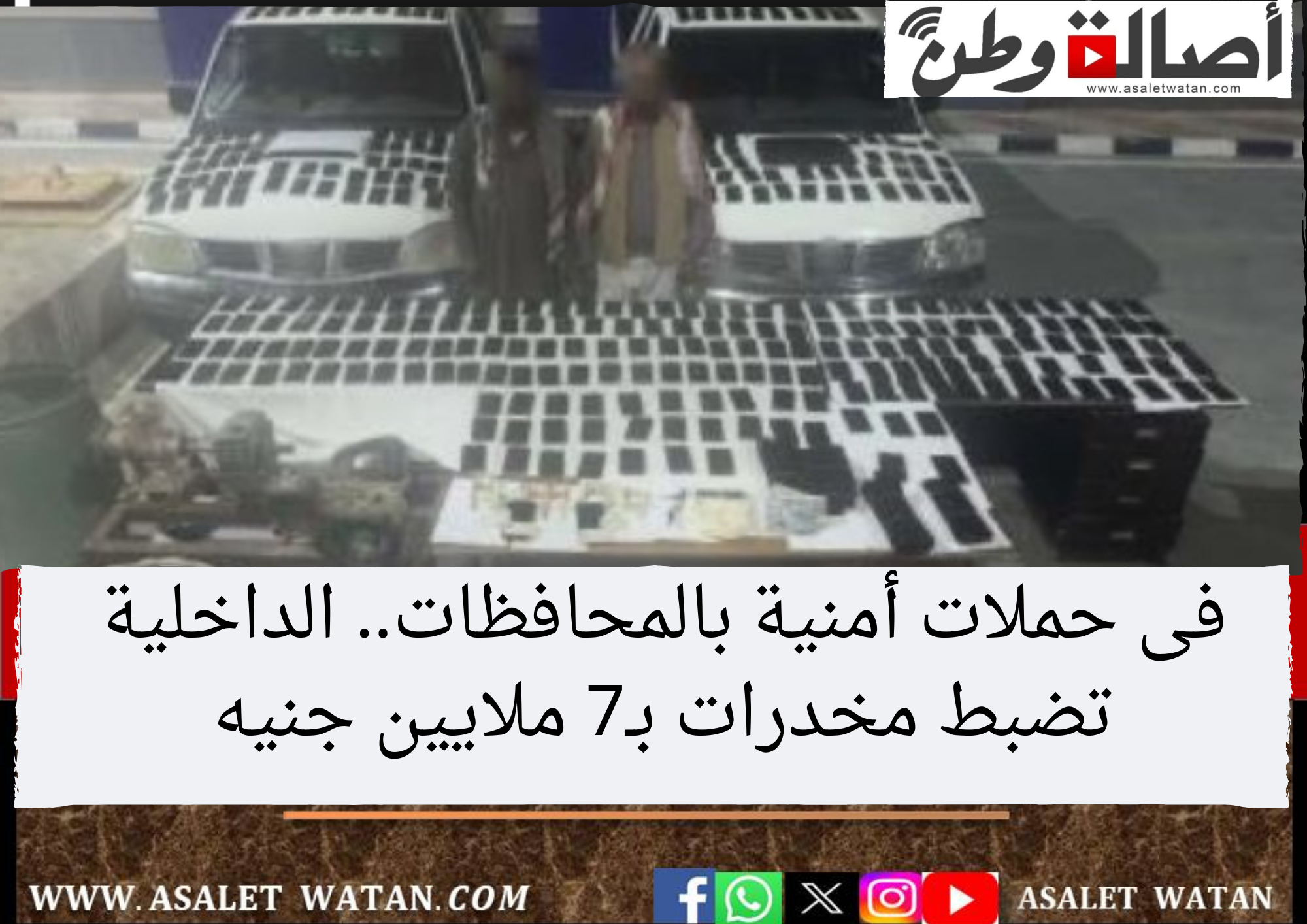 فى حملات أمنية بالمحافظات.. الداخلية تضبط مخدرات بـ7 ملايين جنيه