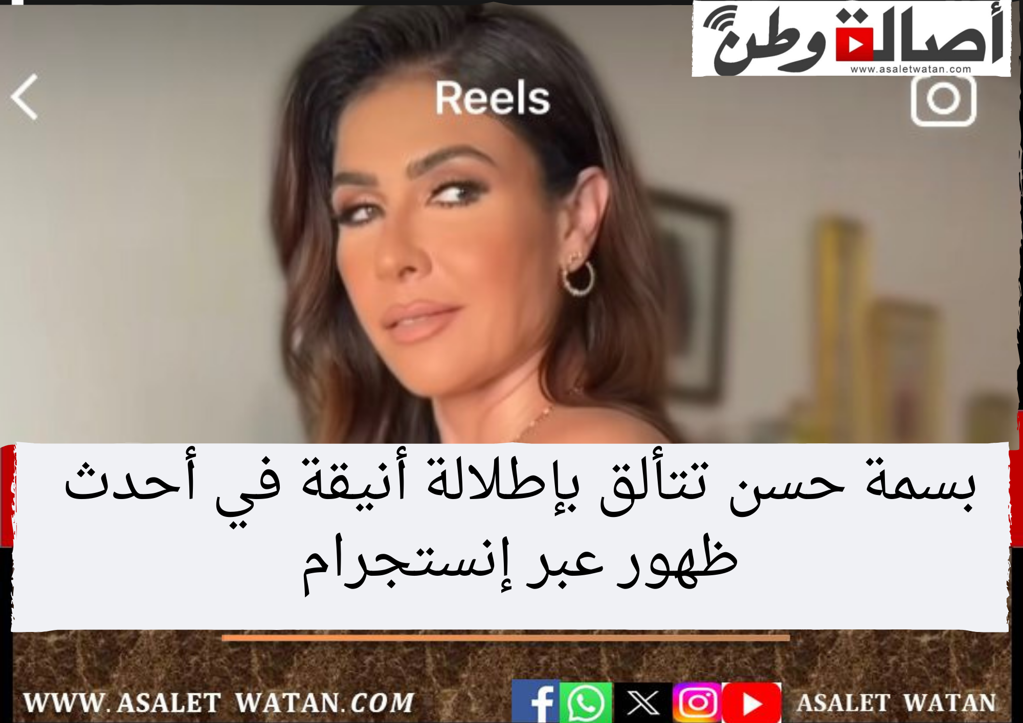 بسمة حسن تتألق بإطلالة أنيقة في أحدث ظهور عبر إنستجرام