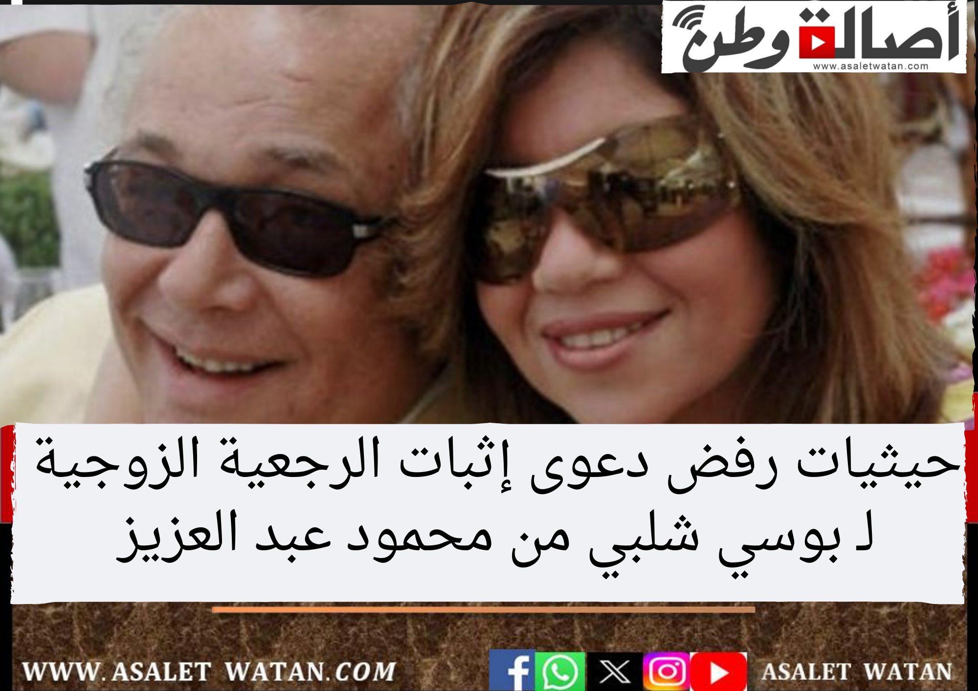 حيثيات رفض دعوى إثبات الرجعية الزوجية لـ بوسي شلبي من محمود عبد العزيز