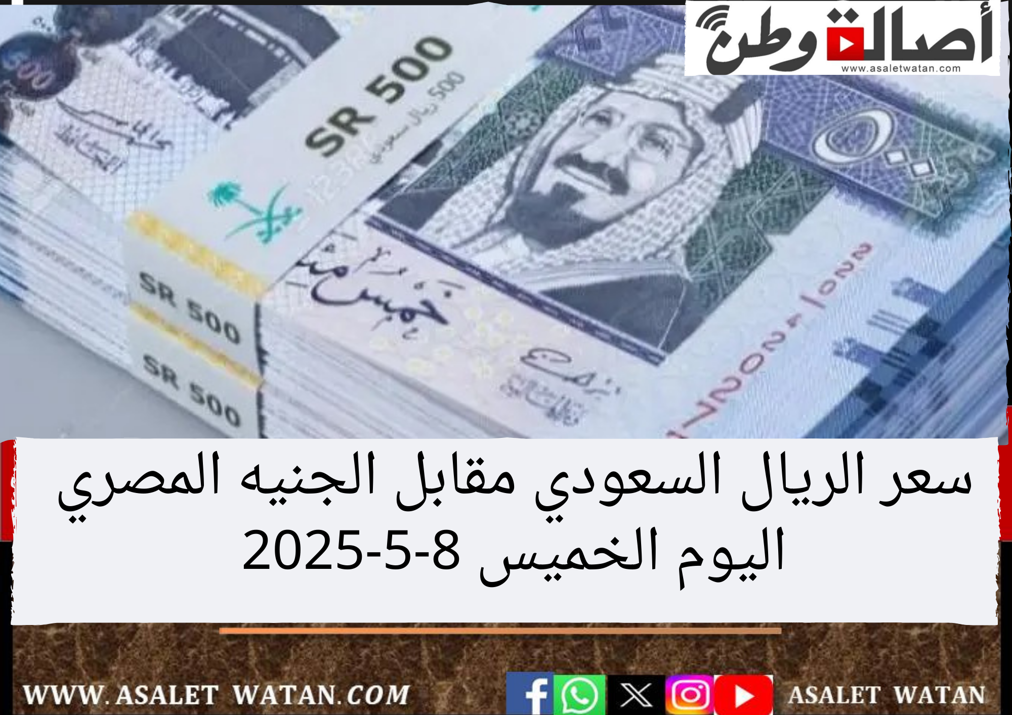 سعر الريال السعودي مقابل الجنيه المصري اليوم الخميس 8-5-2025