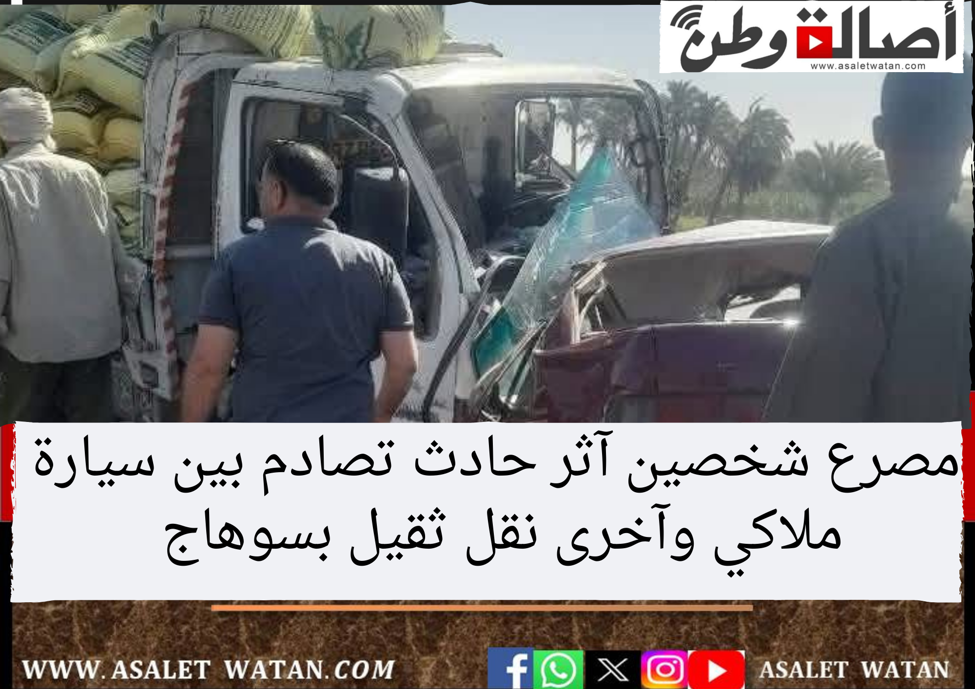 مصرع شخصين آثر حادث تصادم بين سيارة ملاكي وآخرى نقل ثقيل بسوهاج