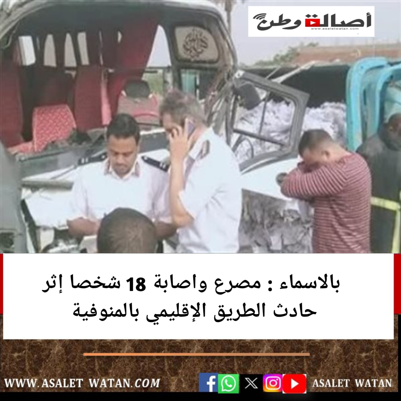 بالاسماء : مصرع واصابة 18 شخصا إثر حادث الطريق الإقليمي بالمنوفية