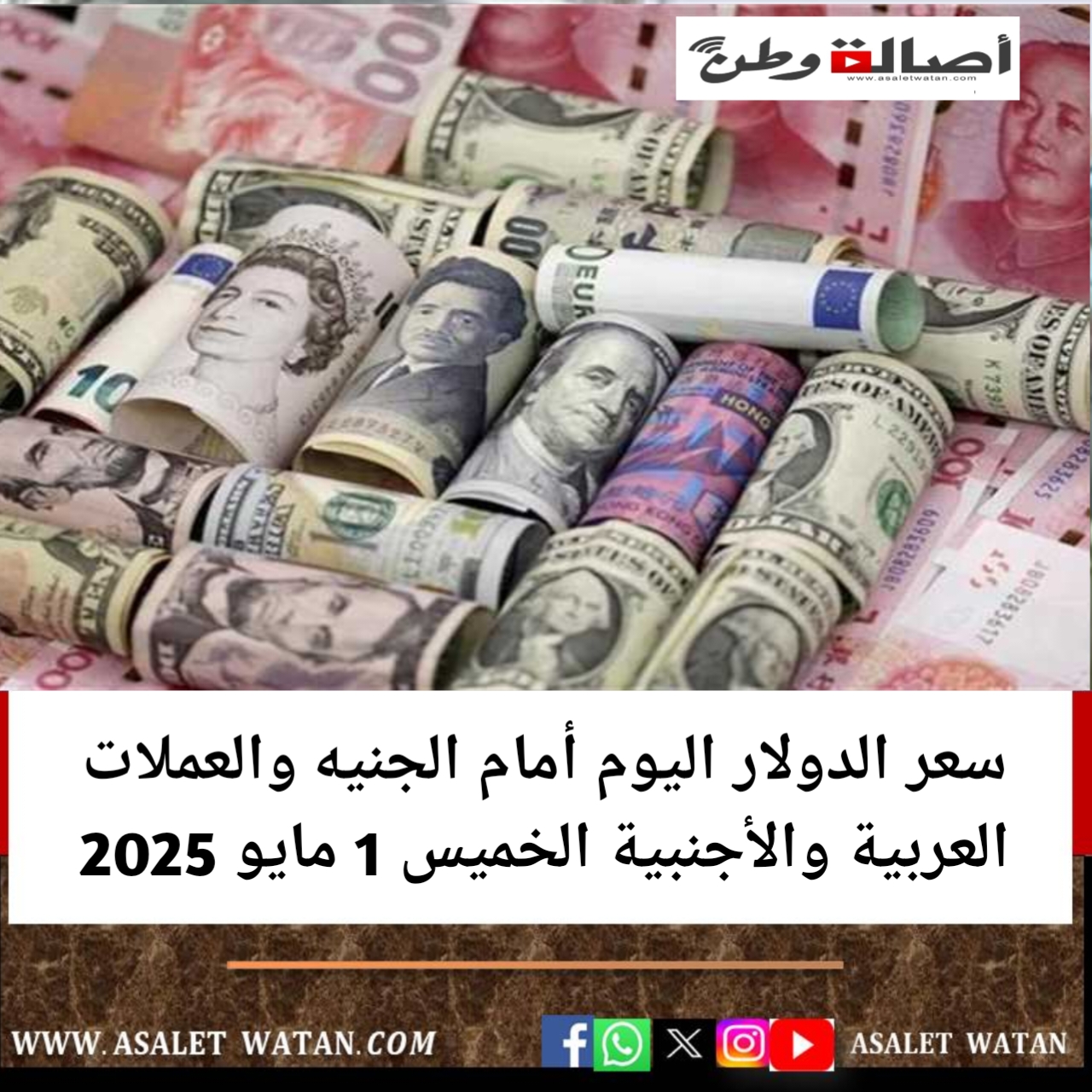 سعر الدولار اليوم أمام الجنيه والعملات العربية والأجنبية الخميس 1 مايو 2025