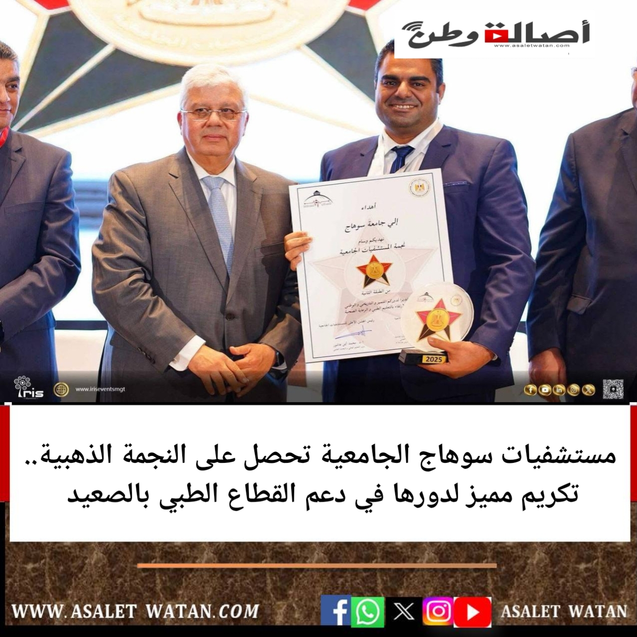 مستشفيات سوهاج الجامعية تحصل على النجمة الذهبية.. تكريم مميز لدورها في دعم القطاع الطبي بالصعيد
