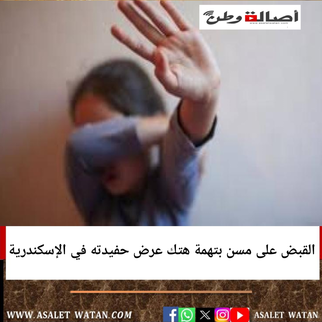 القبض على مسن بتهمة هتك عرض حفيدته في الإسكندرية
