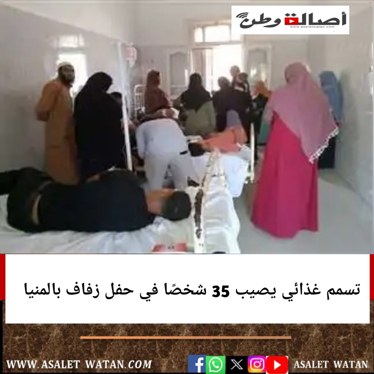 تسمم غذائي يصيب 35 شخصًا في حفل زفاف بالمنيا