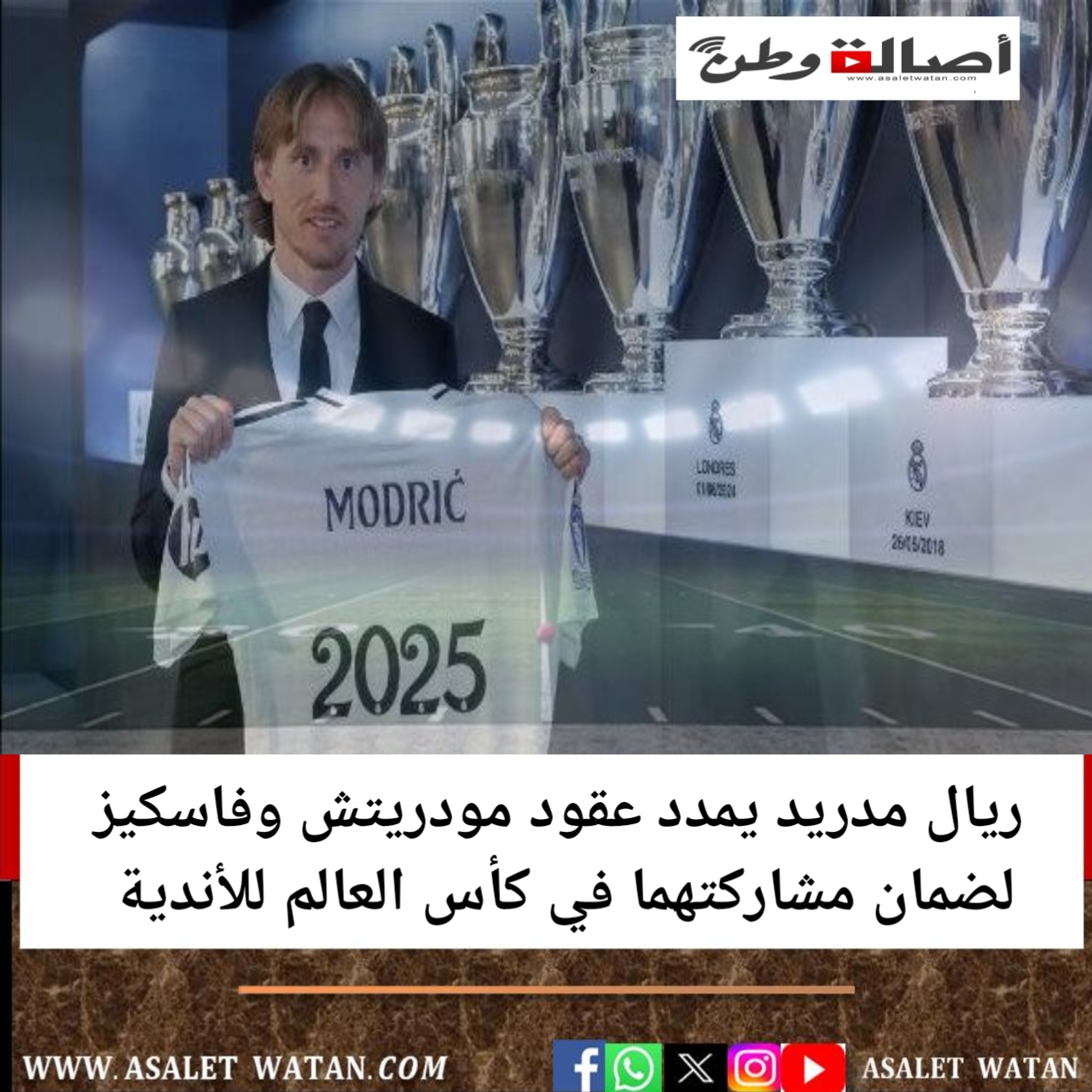 ريال مدريد يمدد عقود مودريتش وفاسكيز لضمان مشاركتهما في كأس العالم للأندية