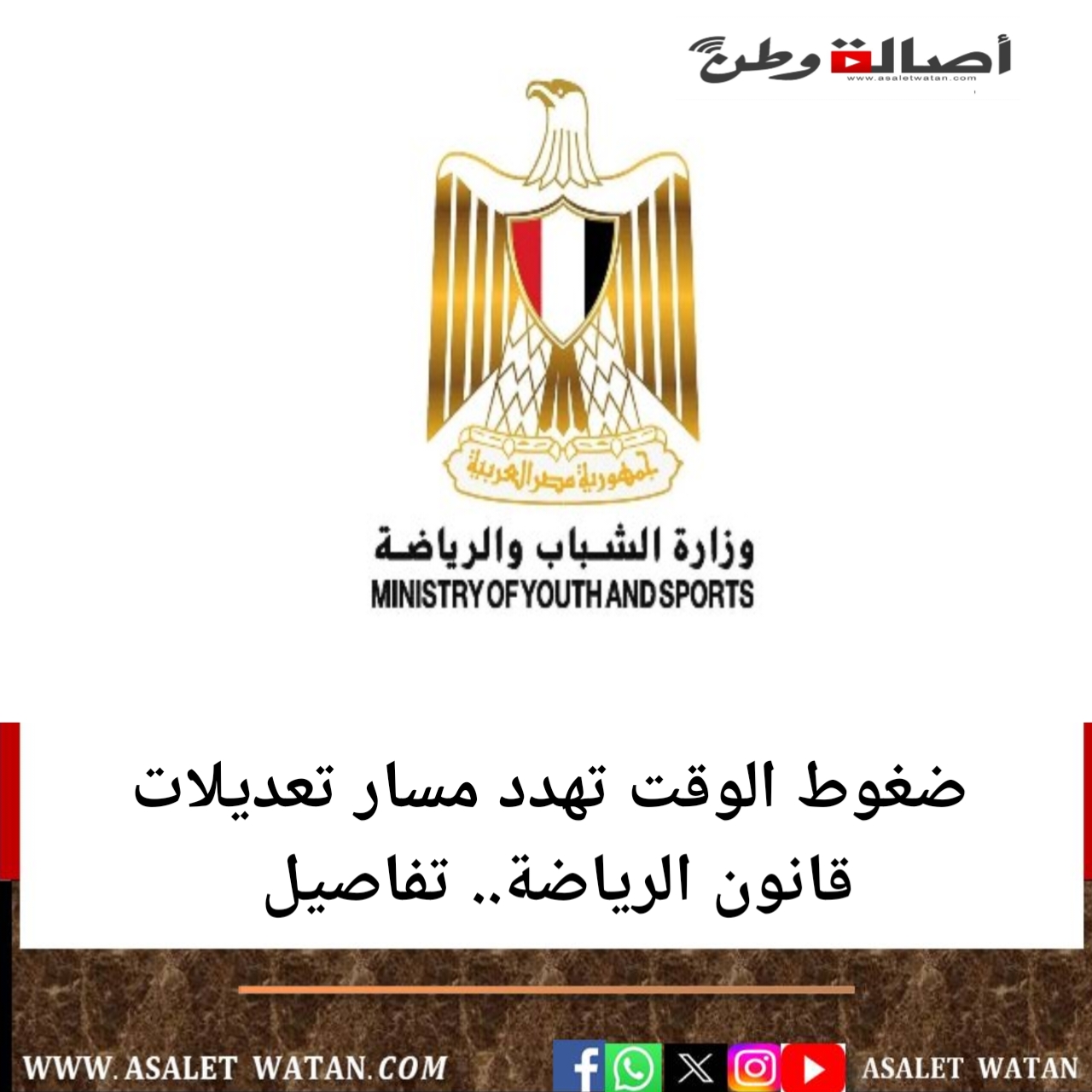 ضغوط الوقت تهدد مسار تعديلات قانون الرياضة.. تفاصيل