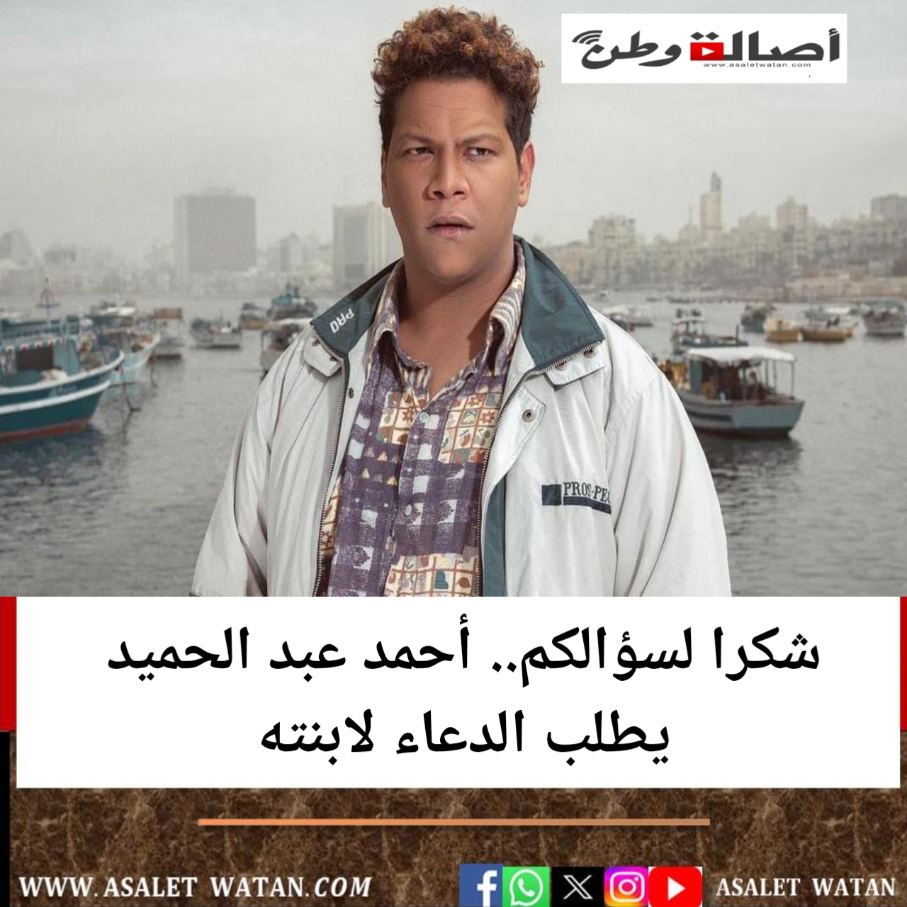 شكرا لسؤالكم.. أحمد عبد الحميد يطلب الدعاء لابنته