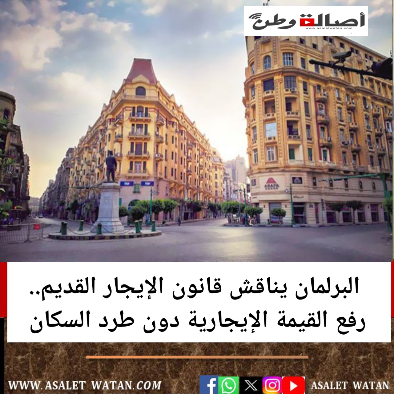 البرلمان يناقش قانون الإيجار القديم.. رفع القيمة الإيجارية دون طرد السكان