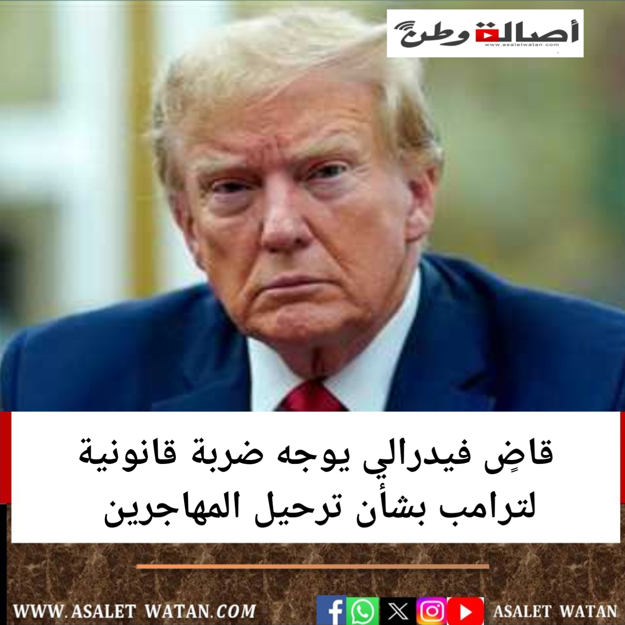 قاضٍ فيدرالي يوجه ضربة قانونية لترامب بشأن ترحيل المهاجرين