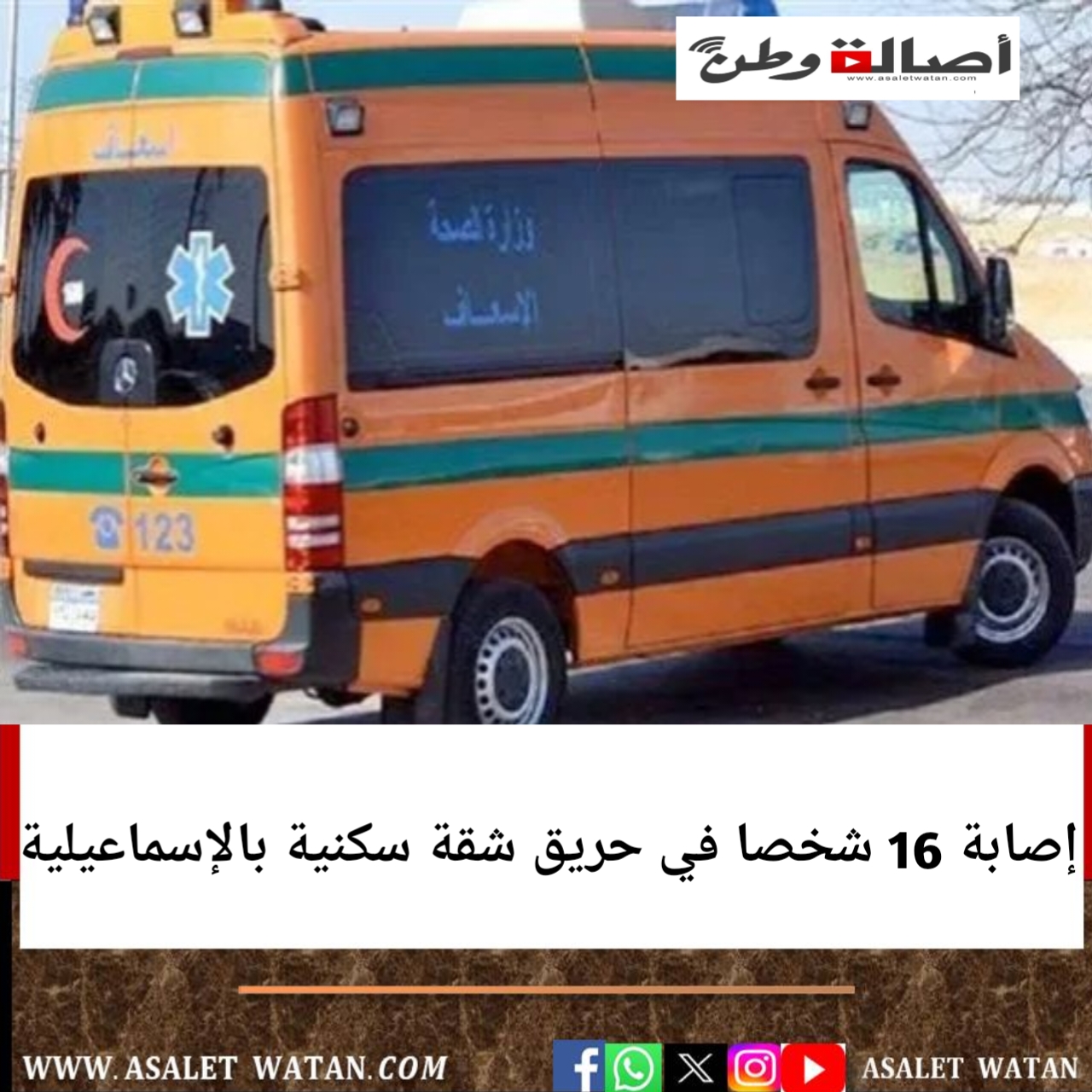 إصابة 16 شخصا في حريق شقة سكنية بالإسماعيلية