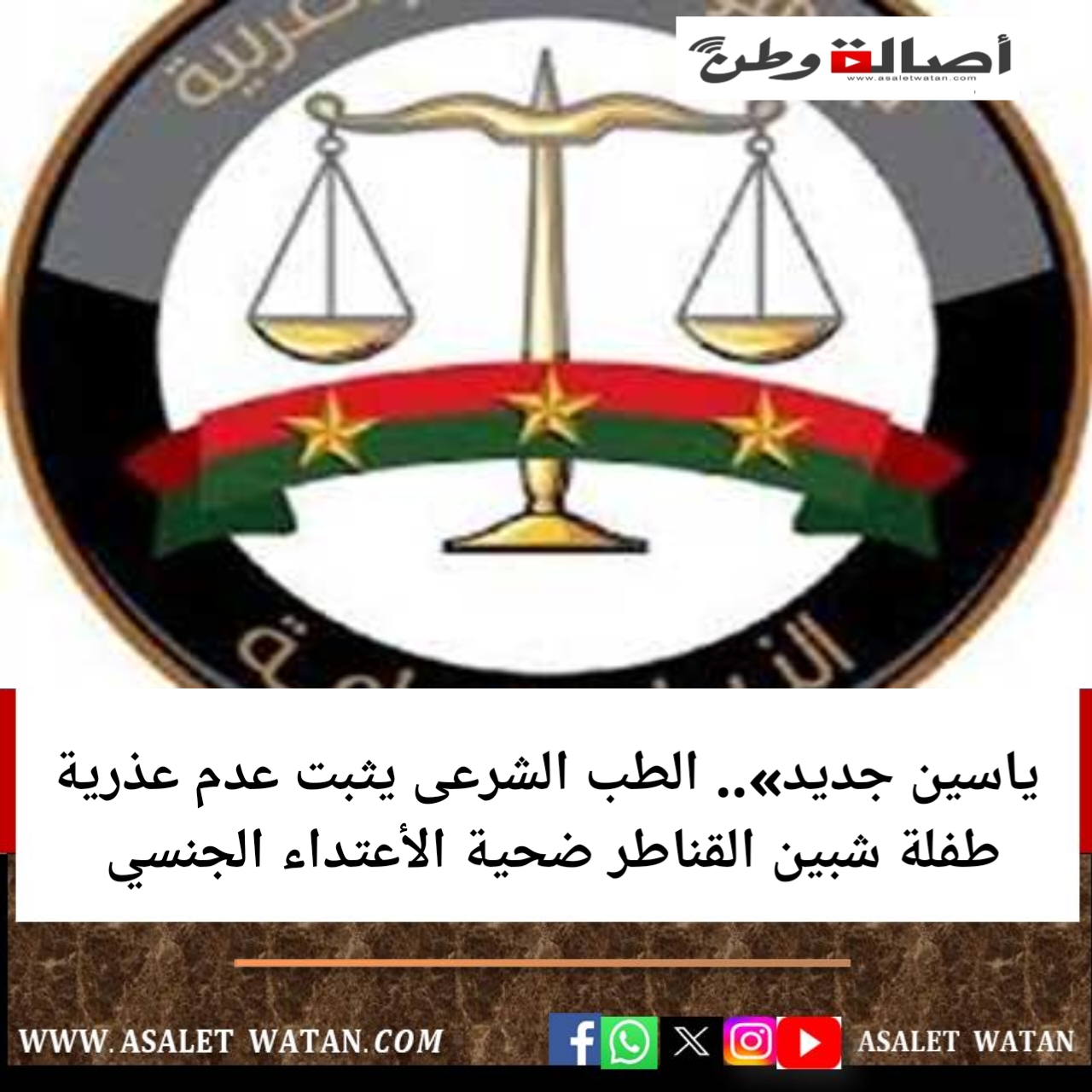 ياسين جديد».. الطب الشرعى يثبت عدم عذرية طفلة شبين القناطر ضحية الأعتداء الجنسي