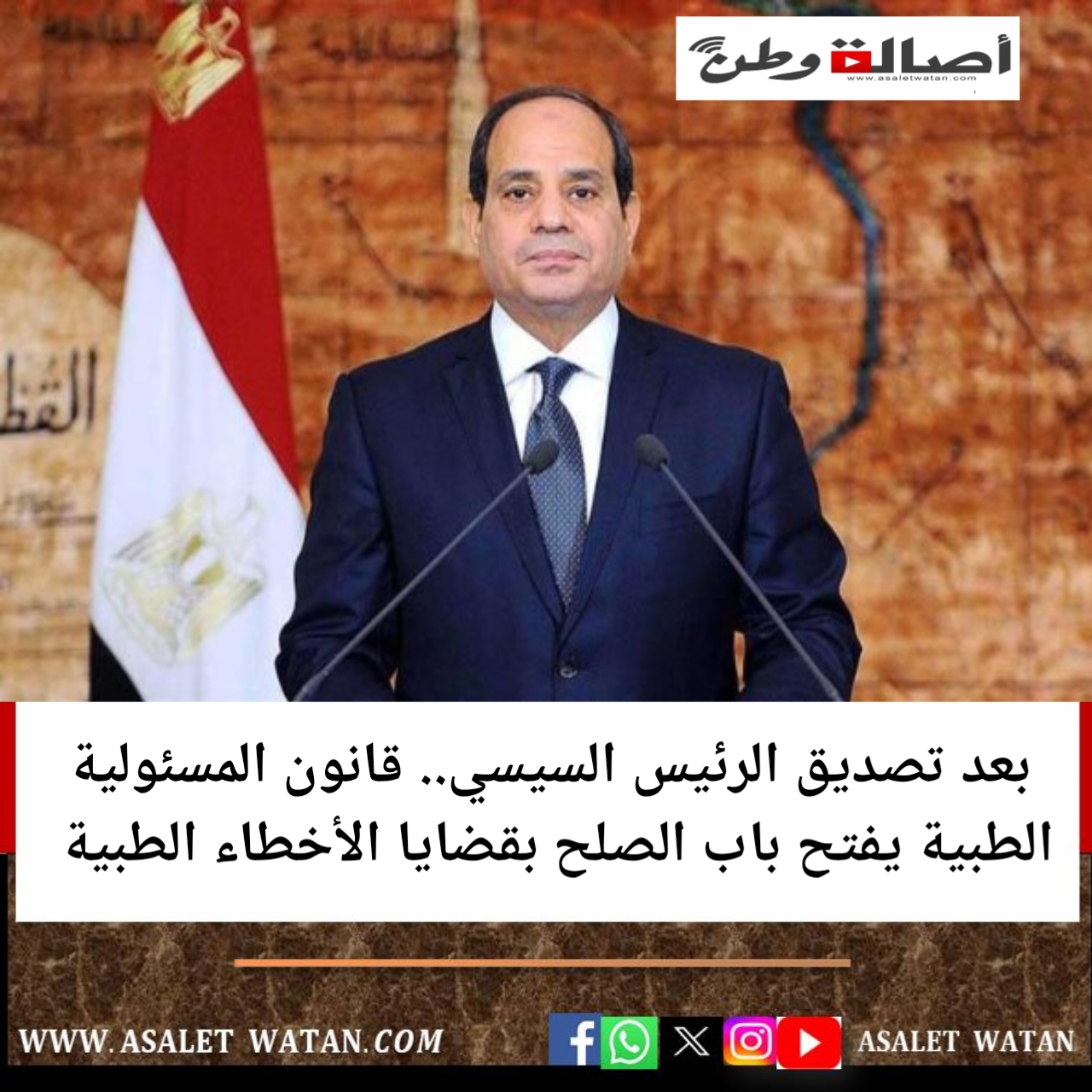 بعد تصديق الرئيس السيسي.. قانون المسئولية الطبية يفتح باب الصلح بقضايا الأخطاء الطبية