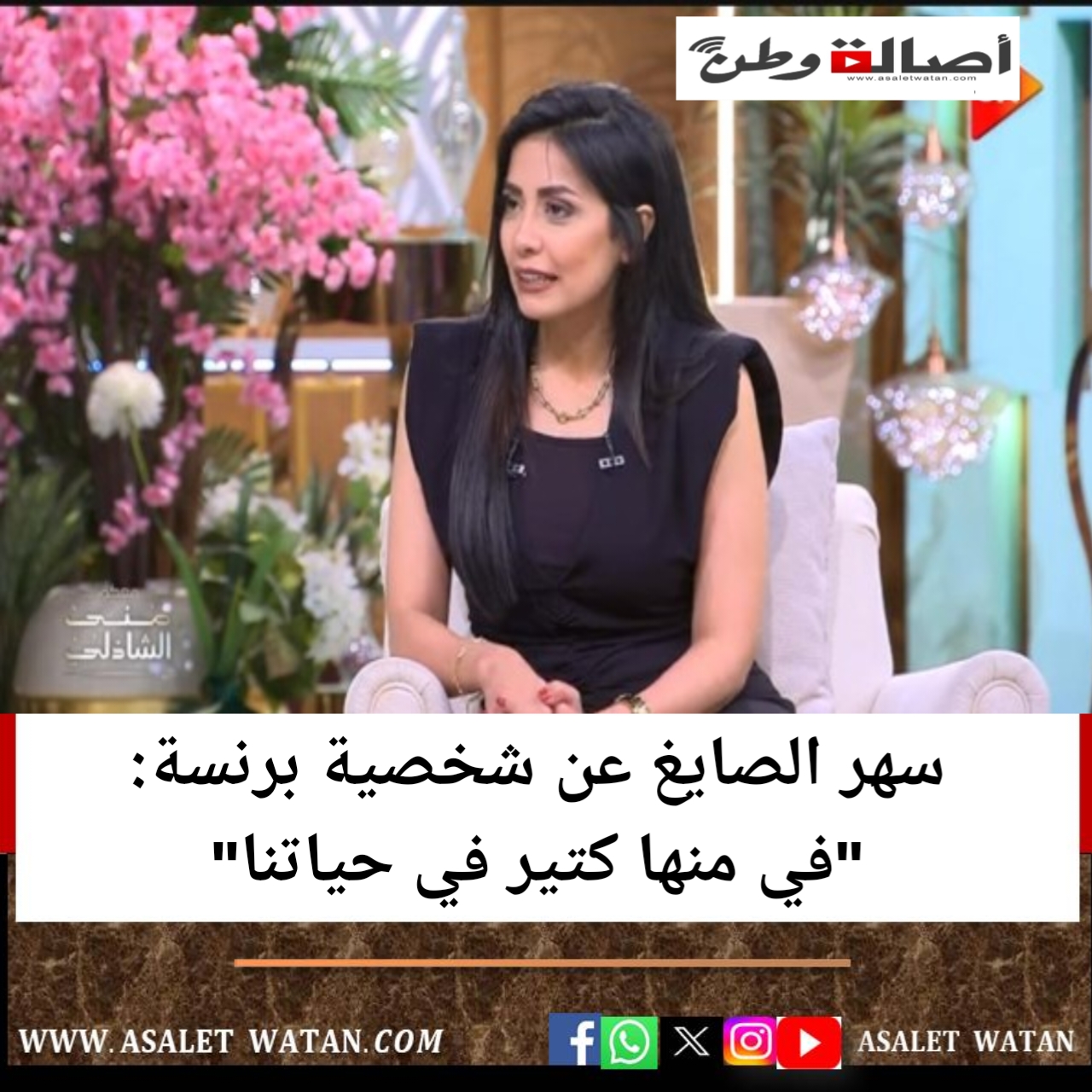 سهر الصايغ عن شخصية برنسة: “في منها كتير في حياتنا”