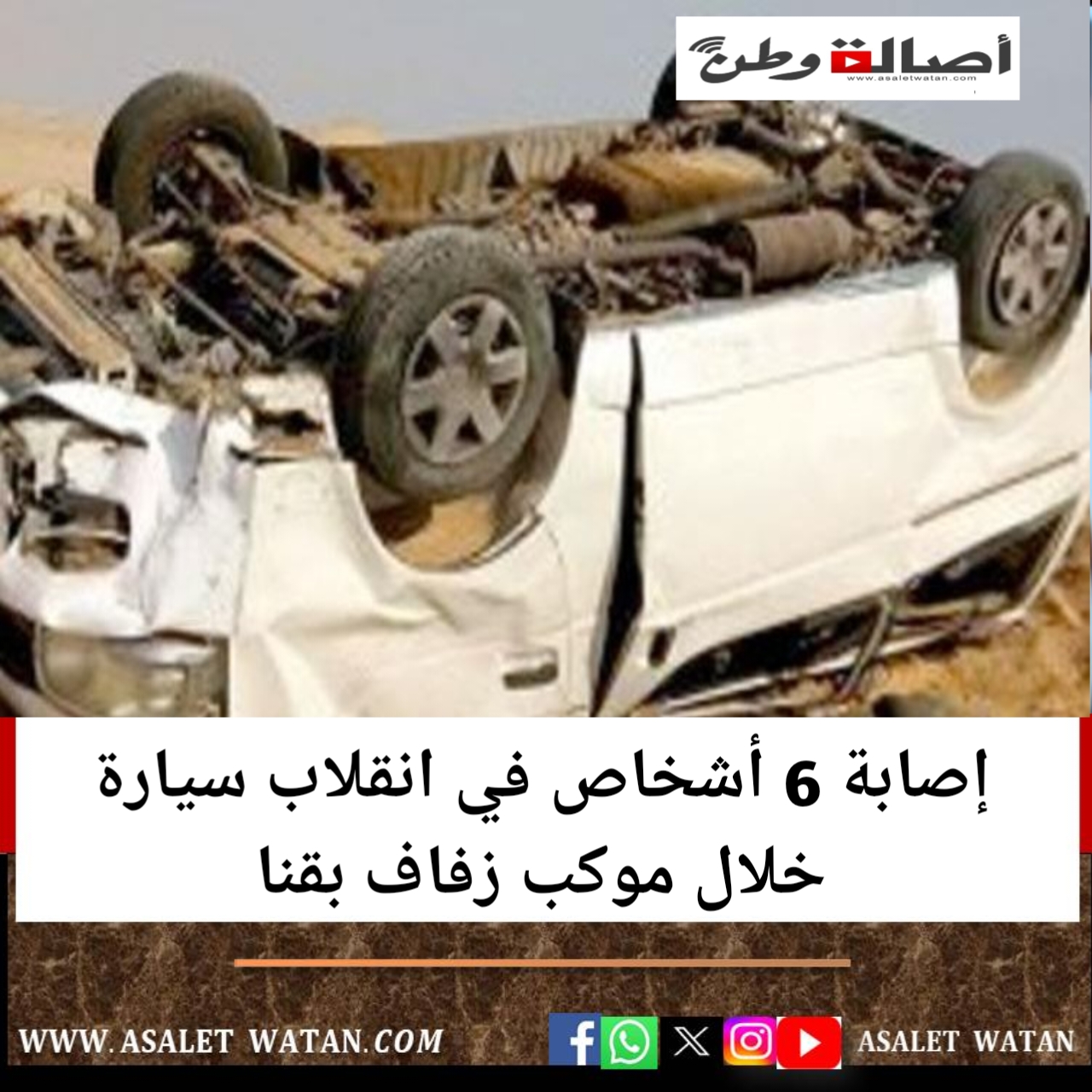 إصابة 6 أشخاص في انقلاب سيارة خلال موكب زفاف بقنا