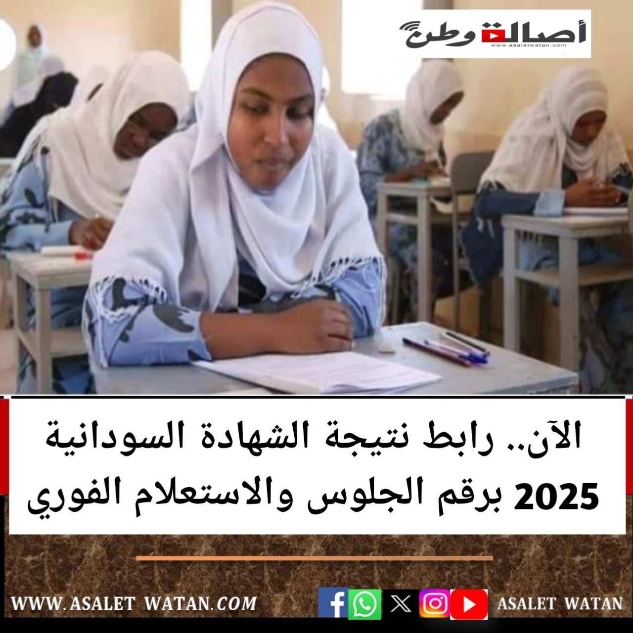 الآن.. رابط نتيجة الشهادة السودانية 2025 برقم الجلوس والاستعلام الفوري