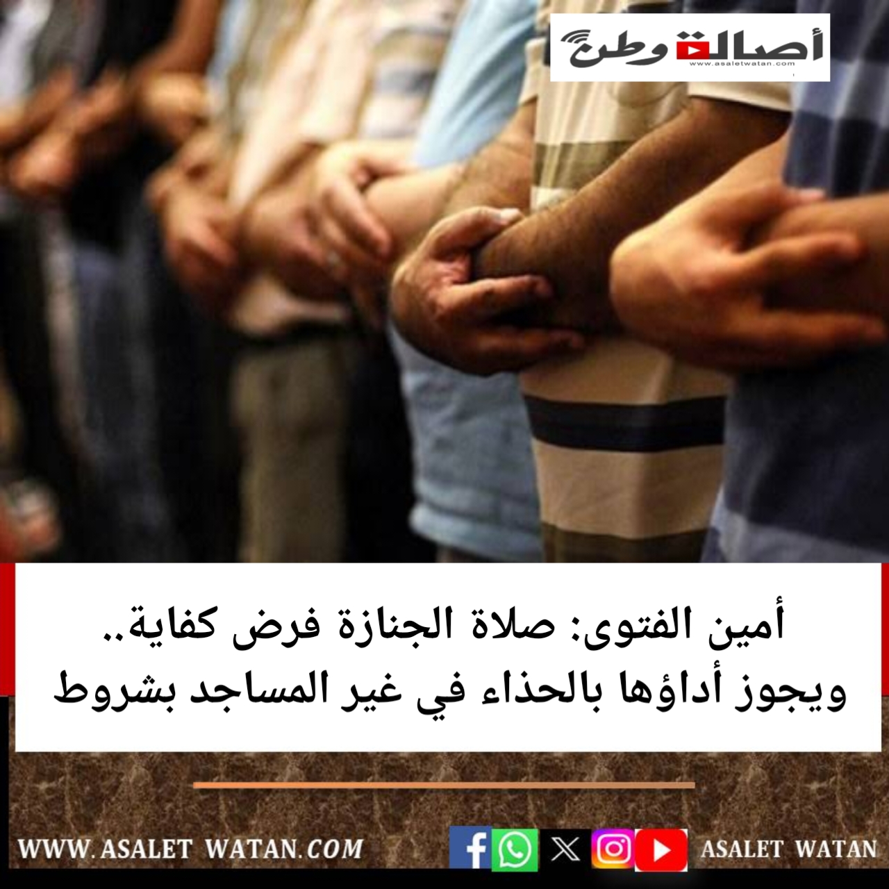 أمين الفتوى: صلاة الجنازة فرض كفاية.. ويجوز أداؤها بالحذاء في غير المساجد بشروط
