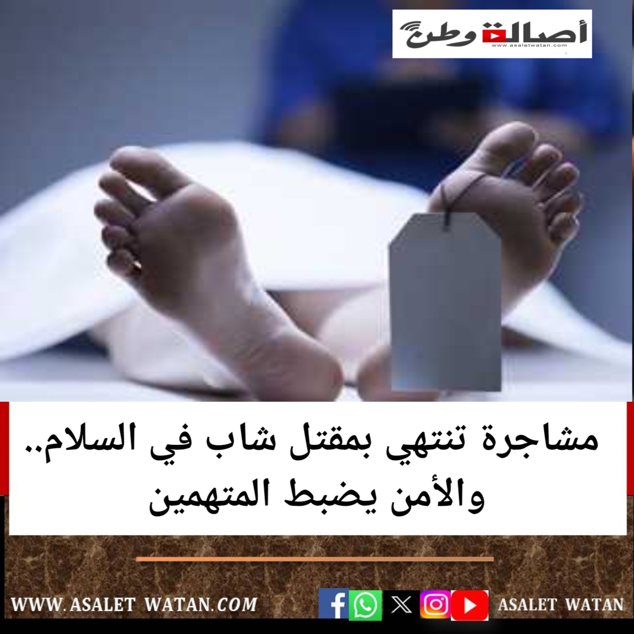 مشاجرة تنتهي بمقتل شاب في السلام.. والأمن يضبط المتهمين