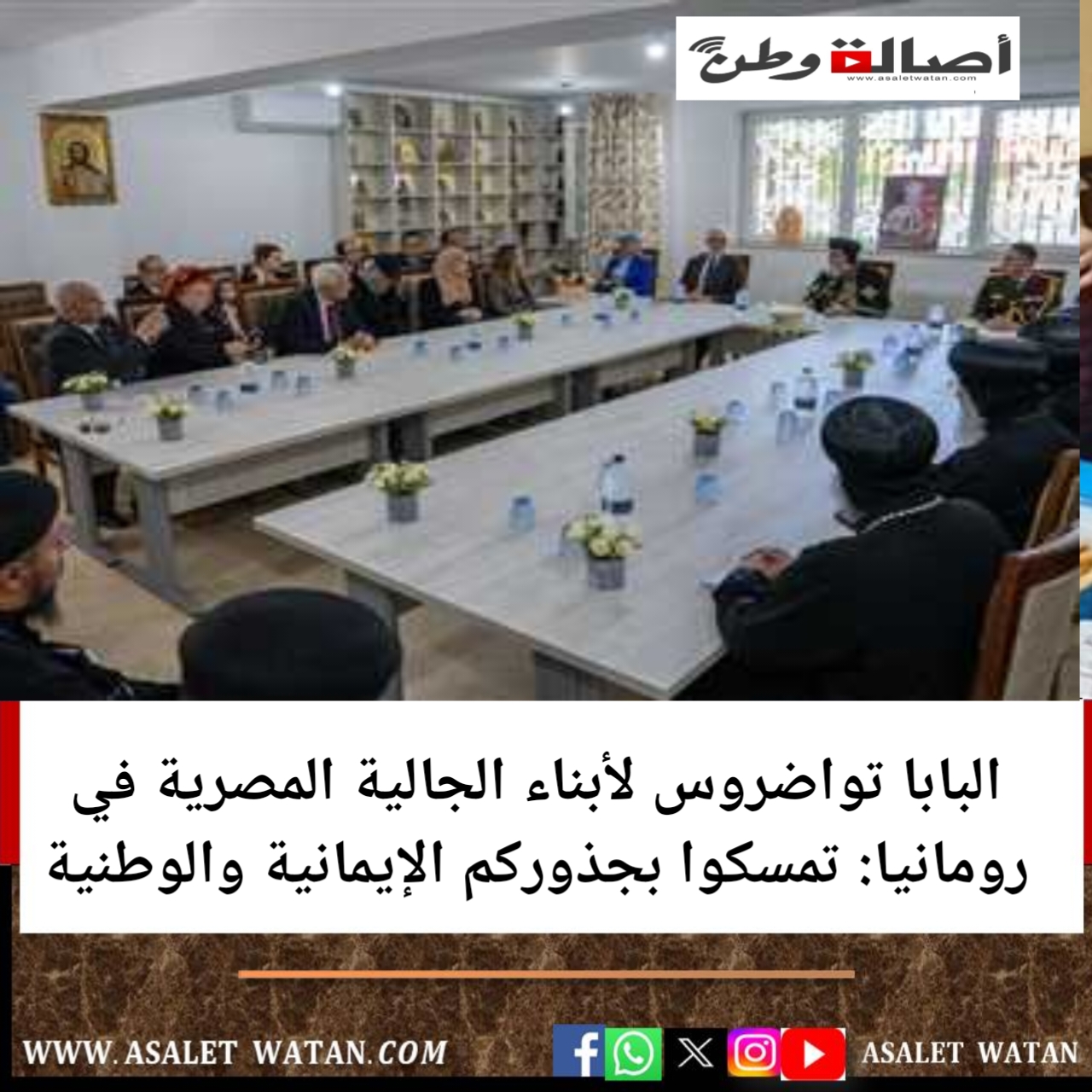 البابا تواضروس لأبناء الجالية المصرية في رومانيا: تمسكوا بجذوركم الإيمانية والوطنية