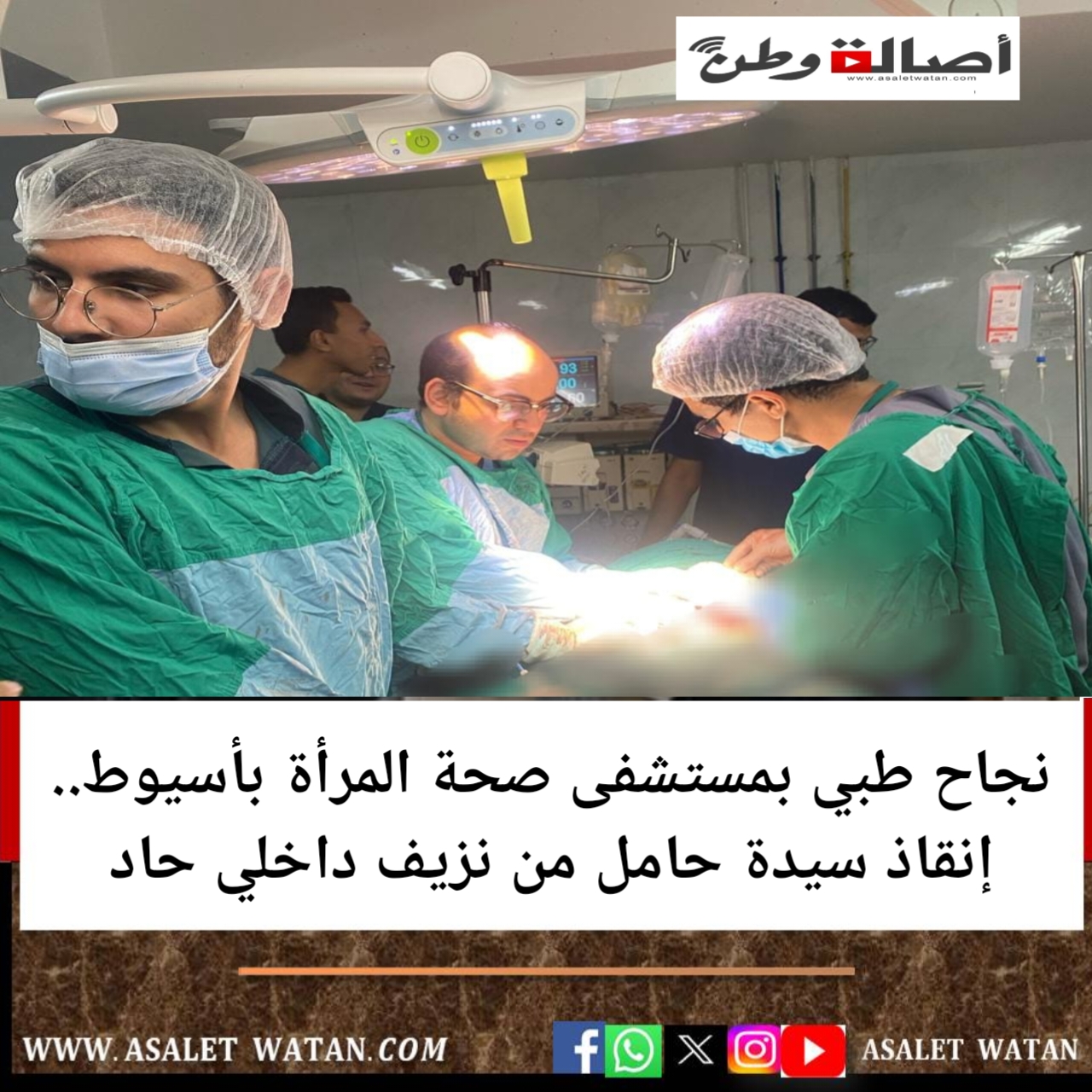 نجاح طبي بمستشفى صحة المرأة بأسيوط.. إنقاذ سيدة حامل من نزيف داخلي حاد