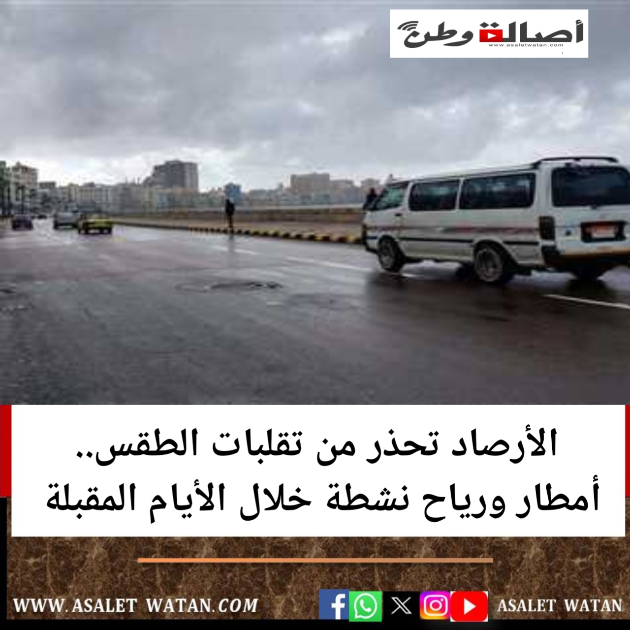 الأرصاد تحذر من تقلبات الطقس.. أمطار ورياح نشطة خلال الأيام المقبلة