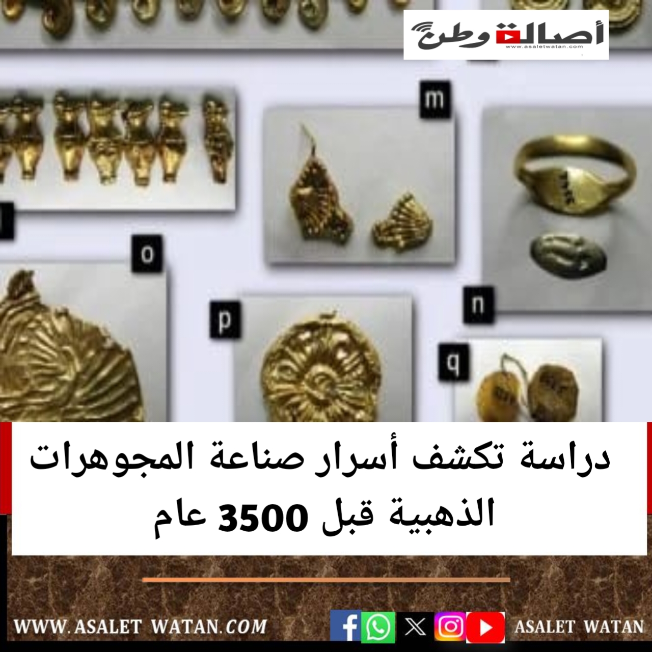 دراسة تكشف أسرار صناعة المجوهرات الذهبية قبل 3500 عام