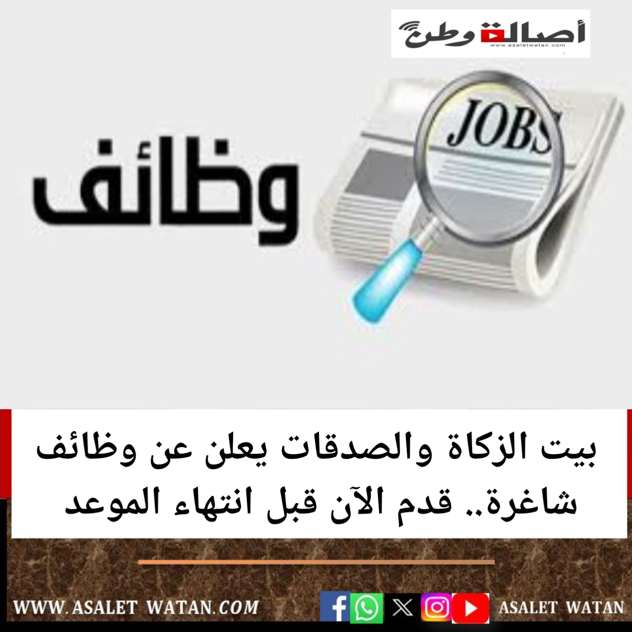 بيت الزكاة والصدقات يعلن عن وظائف شاغرة.. قدم الآن قبل انتهاء الموعد