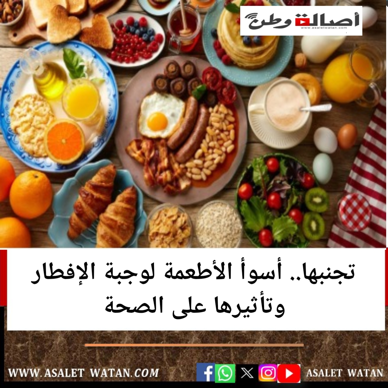 تجنبها.. أسوأ الأطعمة لوجبة الإفطار وتأثيرها على الصحة