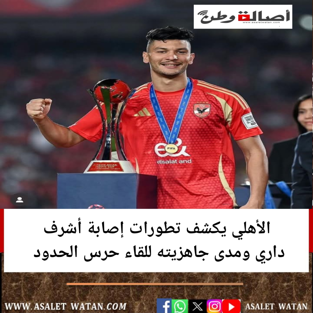 الأهلي يكشف تطورات إصابة أشرف داري ومدى جاهزيته للقاء حرس الحدود