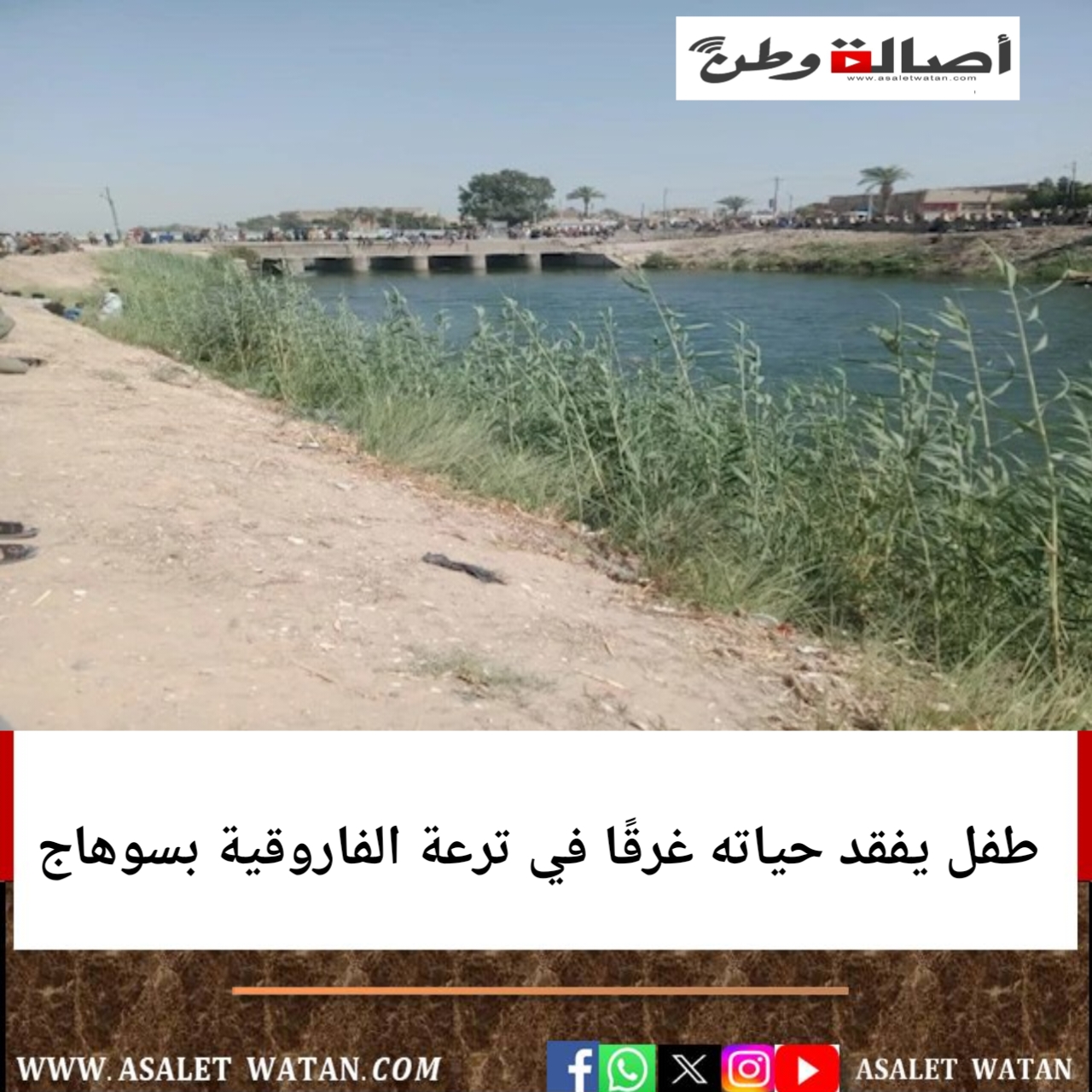 طفل يفقد حياته غرقًا في ترعة الفاروقية بسوهاج