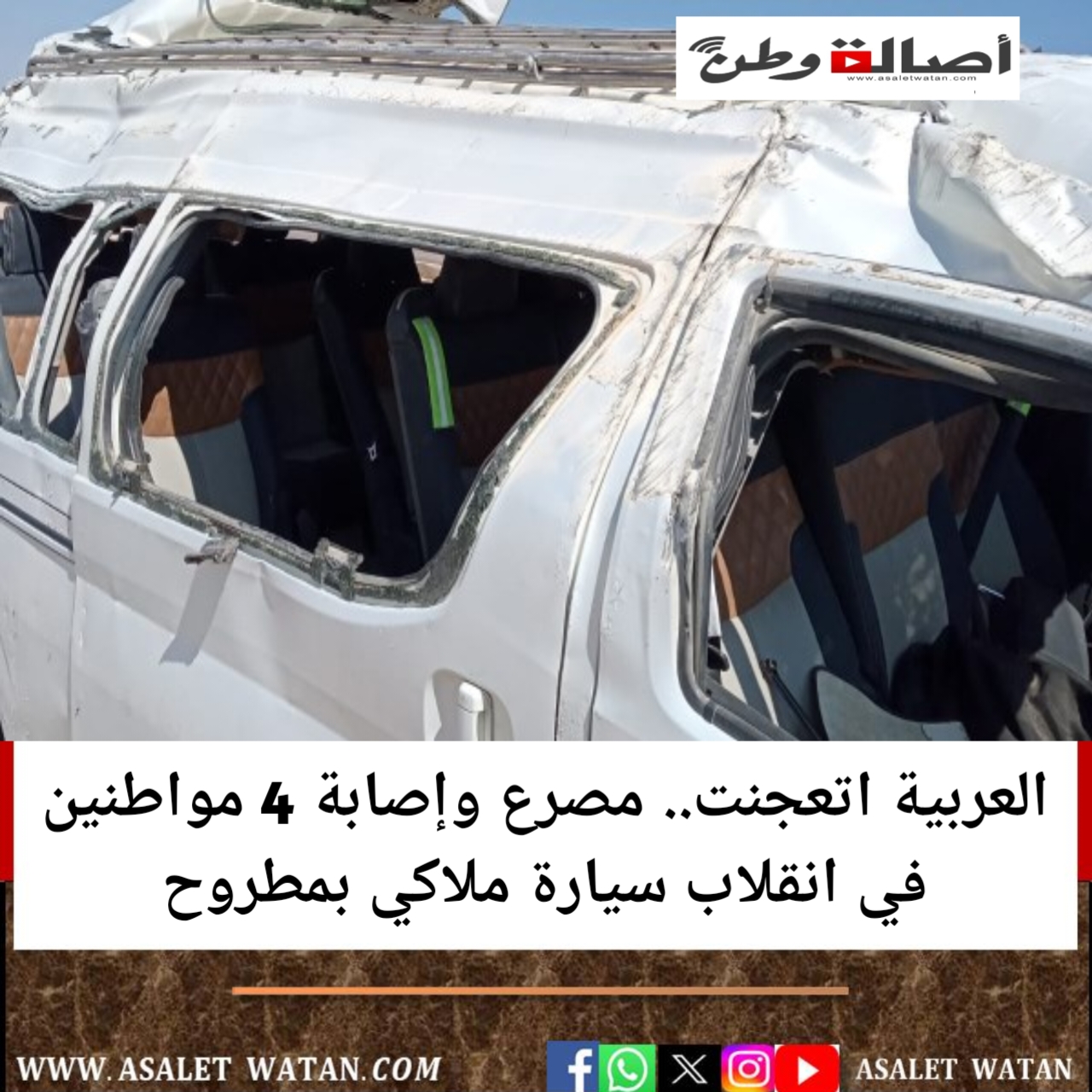 العربية اتعجنت.. مصرع وإصابة 4 مواطنين في انقلاب سيارة ملاكي بمطروح