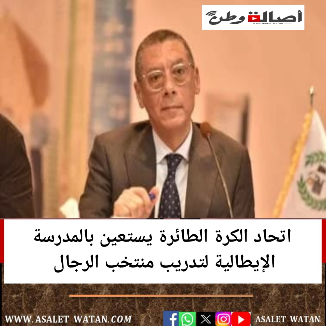 اتحاد الكرة الطائرة يستعين بالمدرسة الإيطالية لتدريب منتخب الرجال