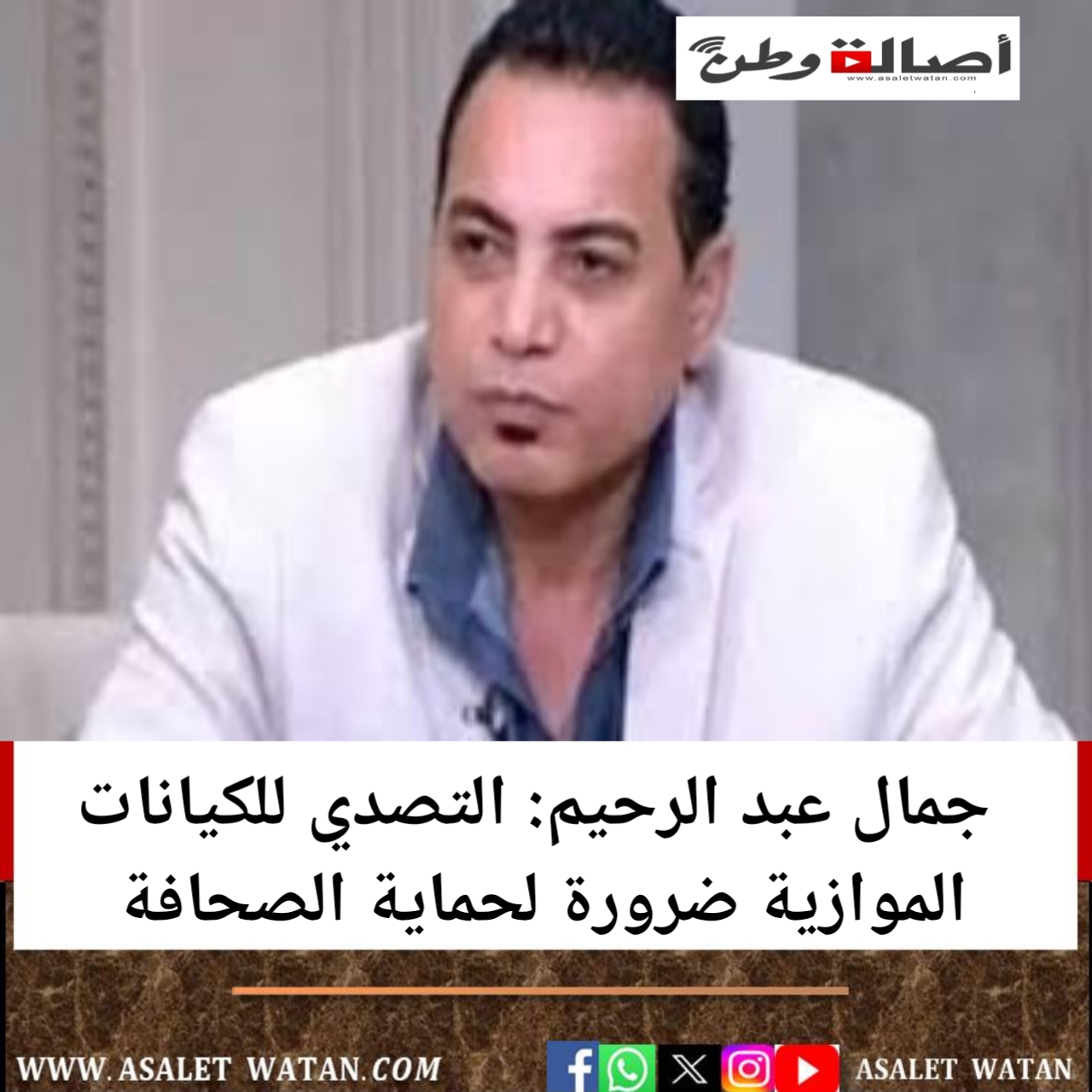 جمال عبد الرحيم: التصدي للكيانات الموازية ضرورة لحماية الصحافة