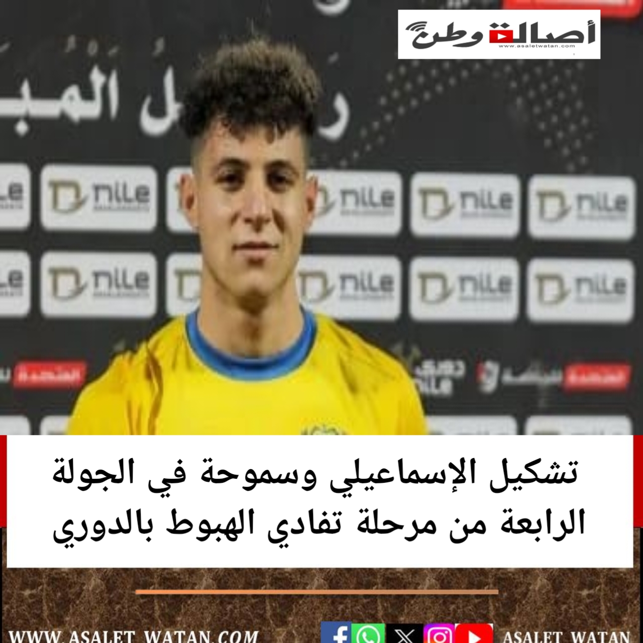 تشكيل الإسماعيلي وسموحة في الجولة الرابعة من مرحلة تفادي الهبوط بالدوري