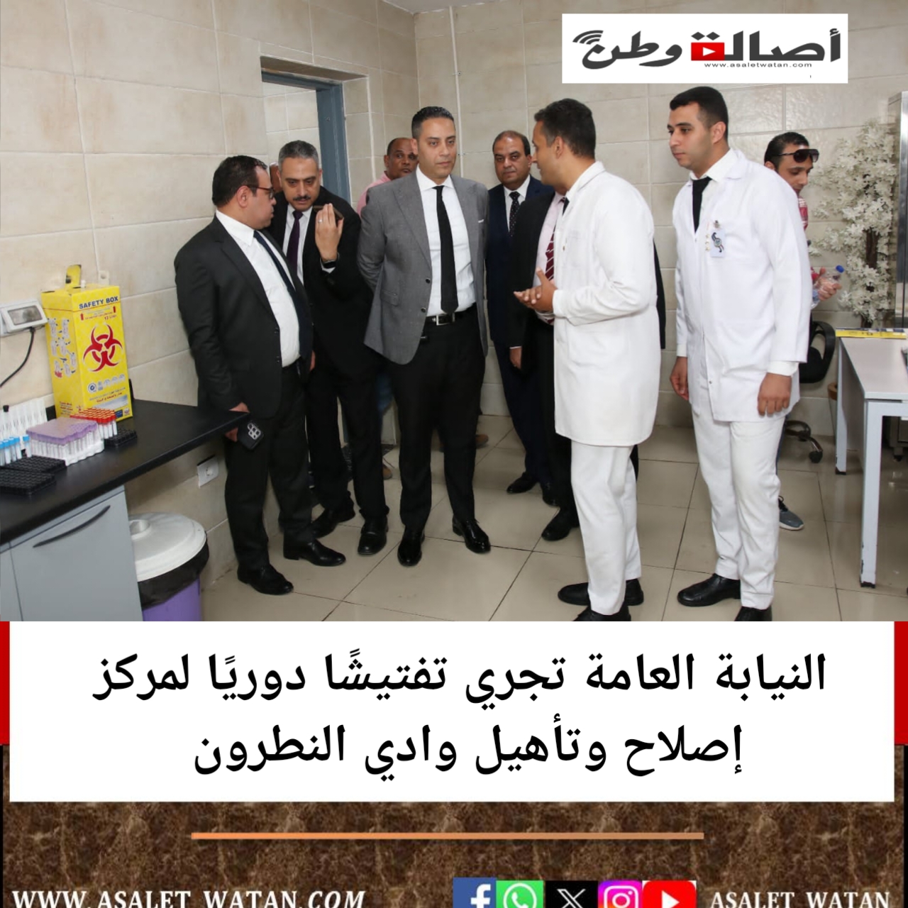 النيابة العامة تجري تفتيشًا دوريًا لمركز إصلاح وتأهيل وادي النطرون