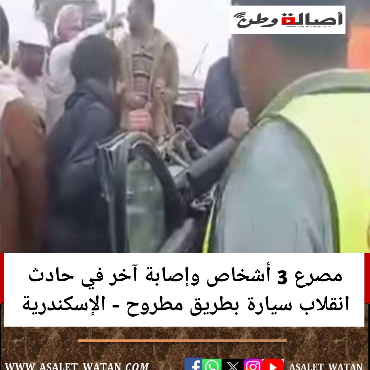 مصرع 3 أشخاص وإصابة آخر في حادث انقلاب سيارة بطريق مطروح – الإسكندرية