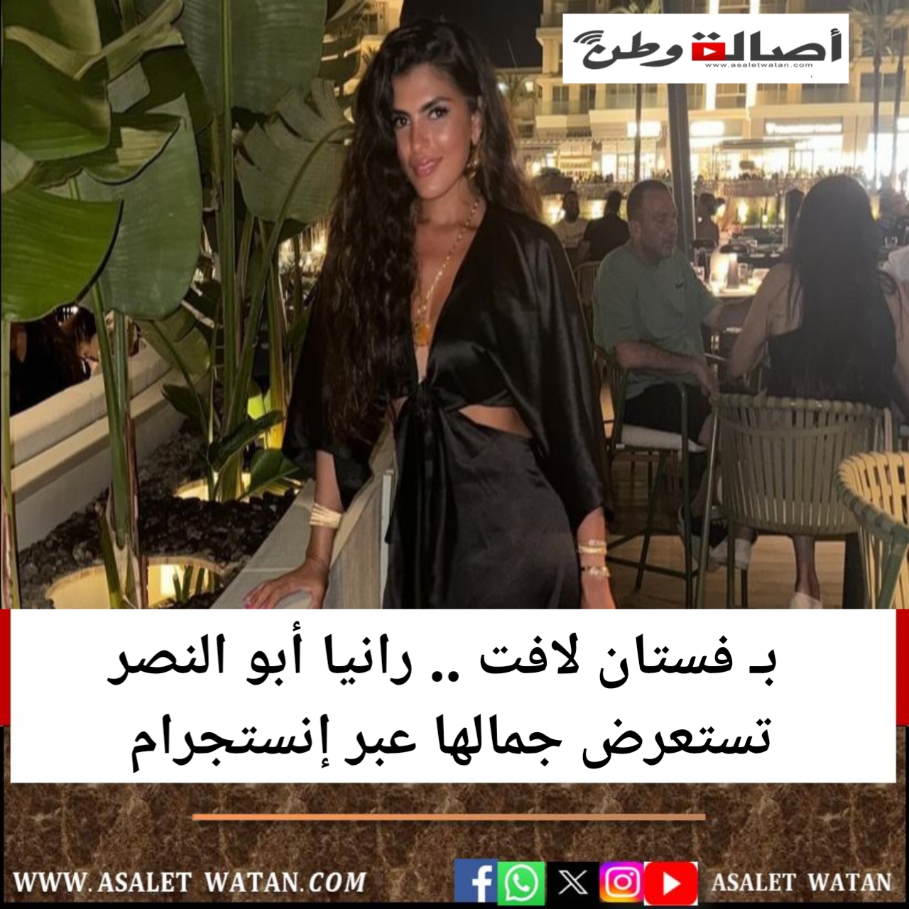 بـ فستان لافت .. رانيا أبو النصر تستعرض جمالها عبر إنستجرام