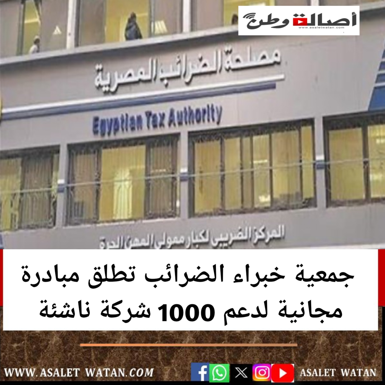 جمعية خبراء الضرائب تطلق مبادرة مجانية لدعم 1000 شركة ناشئة